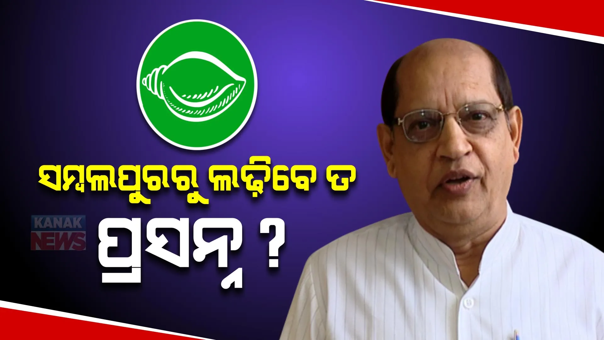 ଟିକେଟକୁ ନେଇ ଅପ୍ରସନ୍ନ ଅଛନ୍ତି କି ପ୍ରସନ୍ନ? ସମ୍ବଲପୁର ଆସନରୁ ଲଢ଼ିବାକୁ ମଙ୍ଗୁ ନାହାଁନ୍ତି କି?