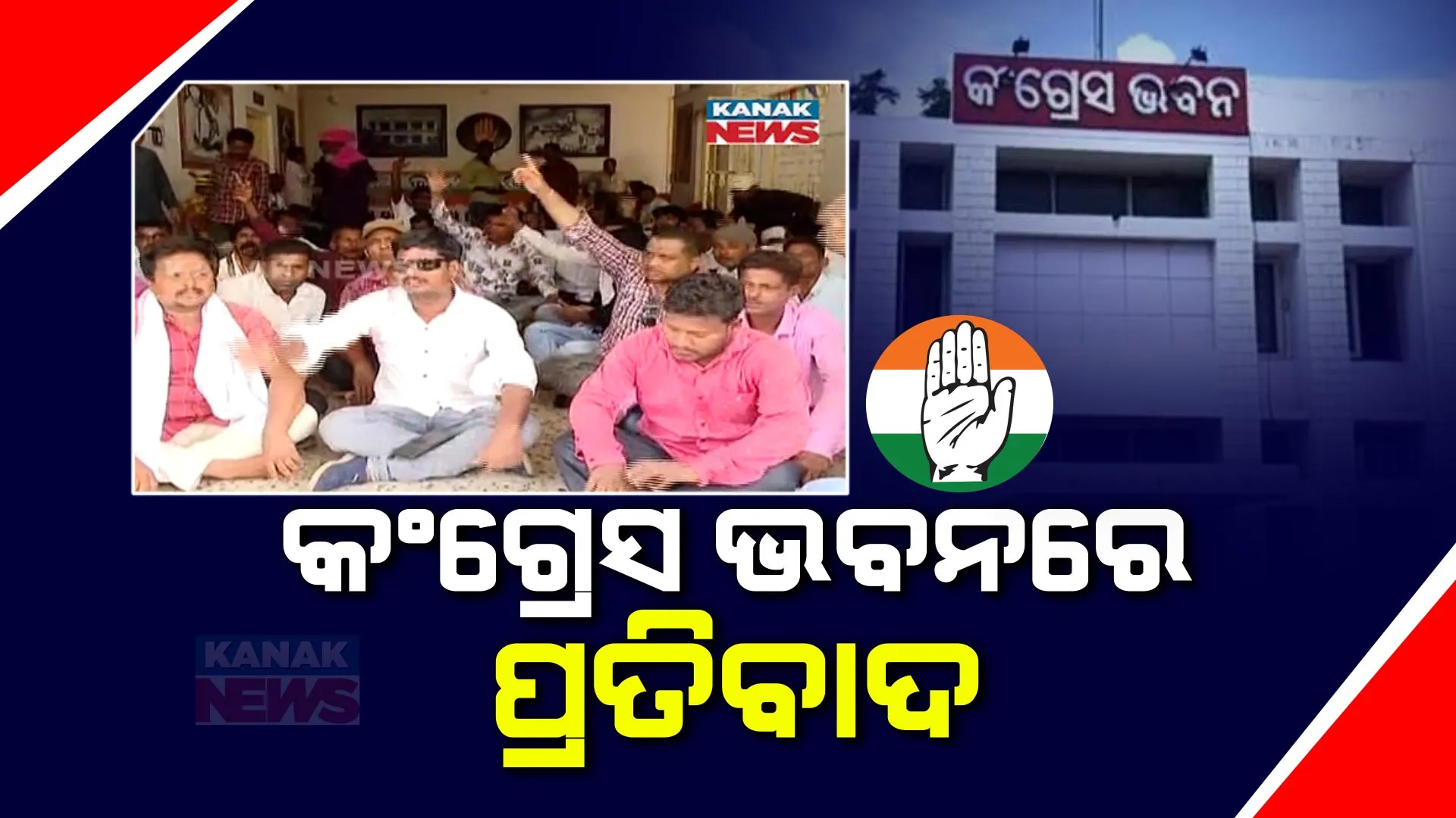 କଂଗ୍ରେସ ଭବନରେ ଟିକେଟ୍ ତାତି । ନିଶିକାନ୍ତ ମିଶ୍ରଙ୍କୁ ଟିକେଟ ଦେବାକୁ ଅଡି ବସିଲେ ସମର୍ଥକ ।