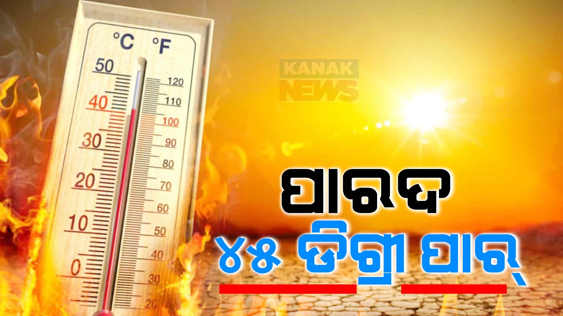 ଆଜି ତାତି ଡେଇଁଲା ୪୫ ଡିଗ୍ରୀ । ବୌଦ୍ଧ ଓ ବାରିପଦା ପାଲଟିଲା ରାଜ୍ୟ ଉତ୍ତପ୍ତ ସହର, ୭ ଦିନ ଧରି ଜାରି ରହିଛି ଗ୍ରୀଷ୍ମ ଲହରି । କାଳବୈଶାଖୀ ଆଣିପାରେ ସାମୟିକ ଆଶ୍ୱସ୍ତି ।