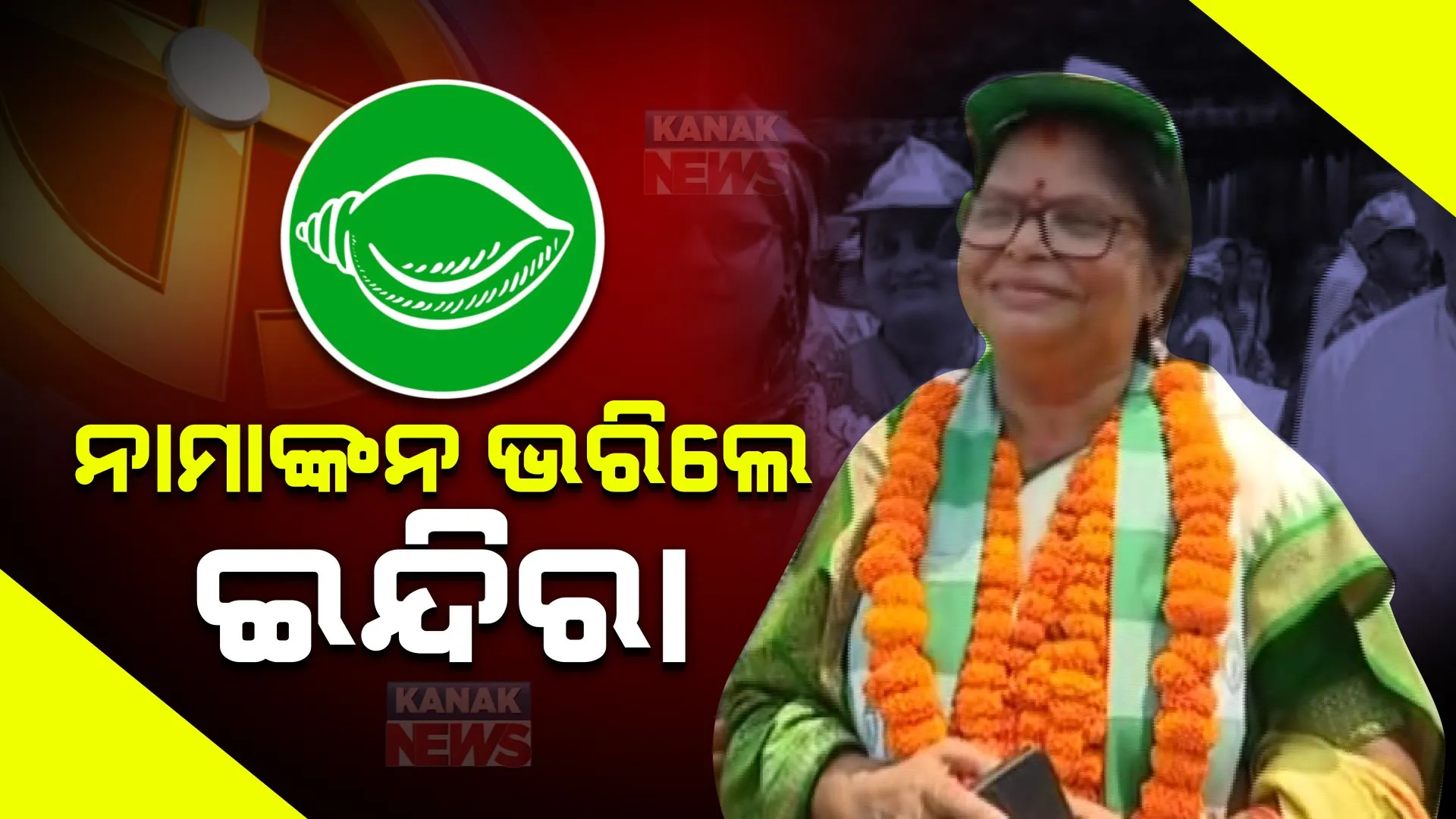 ନାମାଙ୍କନ ଭରିଲେ ଜୟପୁର ବିଜେଡି ପ୍ରାର୍ଥୀ ଇନ୍ଦିରା ନନ୍ଦ । ବିରାଟ ଶୋଭାଯାତ୍ରାରେ ଆସି ପ୍ରାର୍ଥିପତ୍ର କଲେ ଦାଖଲ ।