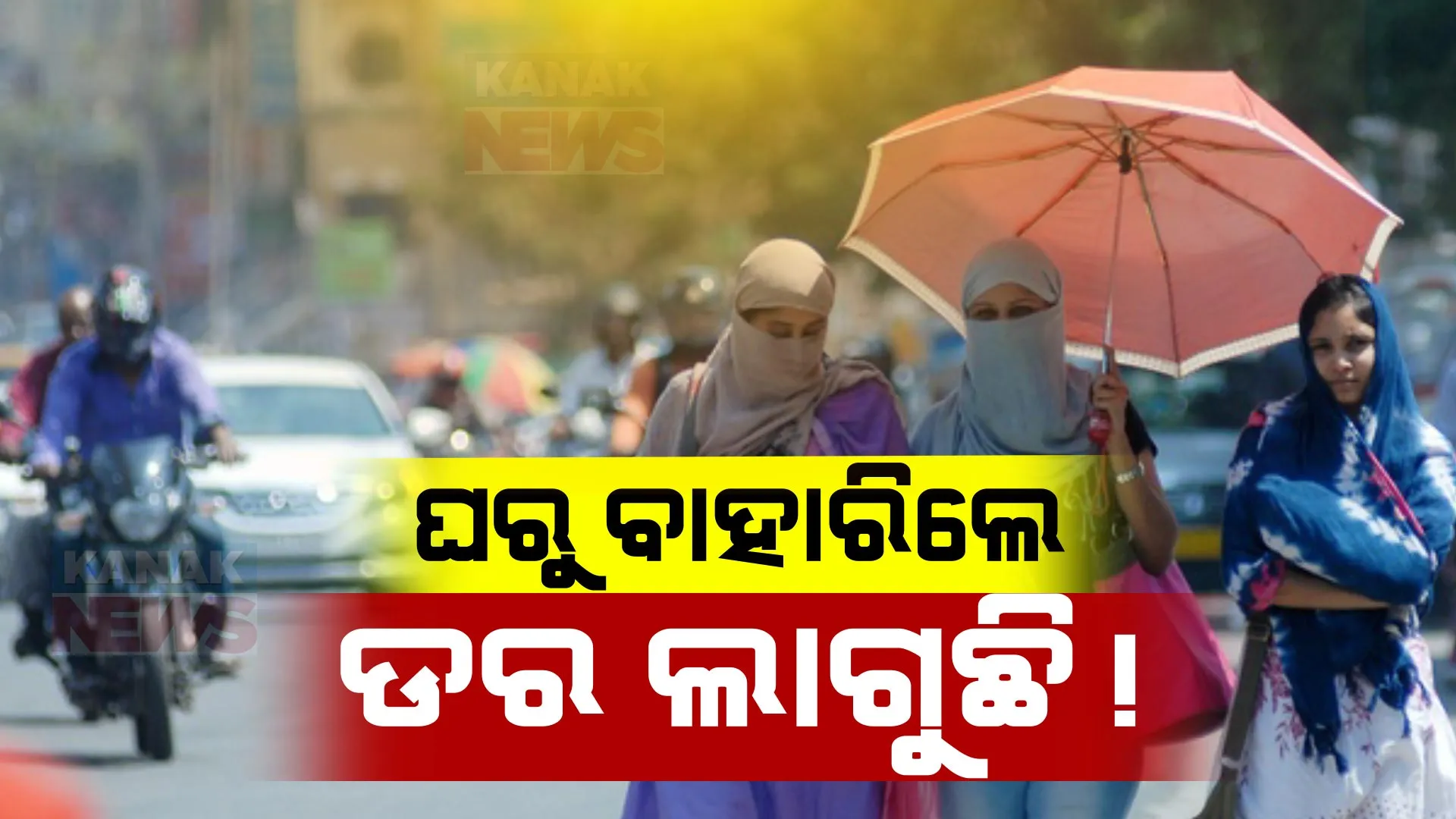 ତାତିରୁ ମିଳୁନି ତ୍ରାହି । ୪ ସହରର ତାପମାତ୍ରା ଟପିଲା ୪୪ ଡିଗ୍ରୀ । ୩୦ ତାରିଖ ଯାଏଁ ବିଭିନ୍ନ ଜିଲ୍ଲା ପାଇଁ ରେଡ ୱାର୍ଣ୍ଣିଂ ଜାରି