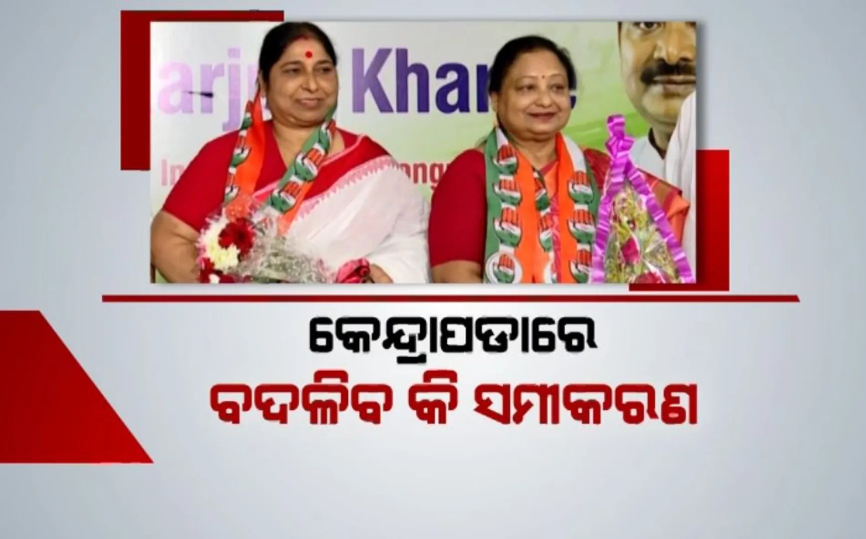 ଗୋଳିଆ ହେଉଛି କେନ୍ଦ୍ରାପଡା ବିଧାନସଭା ଗଣିତ । ୩ ପ୍ରମୁଖ ଦଳ ଘୋଷଣା କରିନାହାନ୍ତି କୌଣସି ପ୍ରାର୍ଥୀ । ଏପଟେ ହାତ ଧରିଲେ ସିପ୍ରା ମଲ୍ଲିକ ।