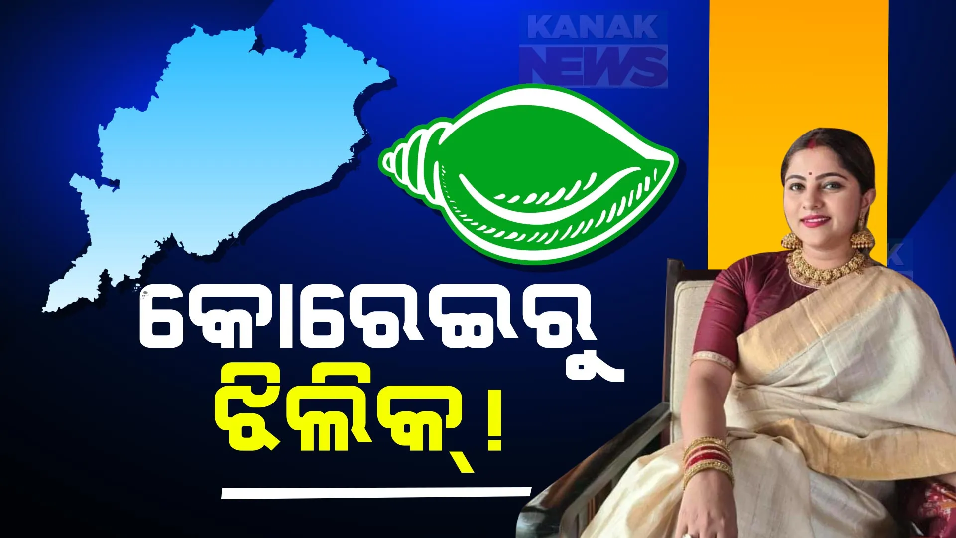 କୋରେଇରୁ ନିର୍ବାଚନ ଲଢିବା ନେଇ ଆଶାୟୀ ଝିଲିକ । ଅଭିନେତା ବନାମ ଅଭିନେତ୍ରୀ ଲଢେଇ ଦେଖିବ କି କୋରେଇ ଜନତା?