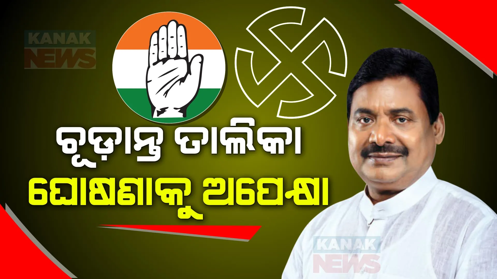 ଆଜି କିମ୍ବା କାଲି ଆସିପାରେ କଂଗ୍ରେସର ପ୍ରାର୍ଥୀ ତାଲିକା । ଦିଲ୍ଲୀରୁ ଫେରି ଶରତ ପଟ୍ଟନାୟକ କହିଲେ ଚୂଡ଼ାନ୍ତ ହୋଇ ସାରିଛି ତାଲିକା, ପିଇସି ବୈଠକରେ ନିଆଯାଇଛି ନିଷ୍ପତି