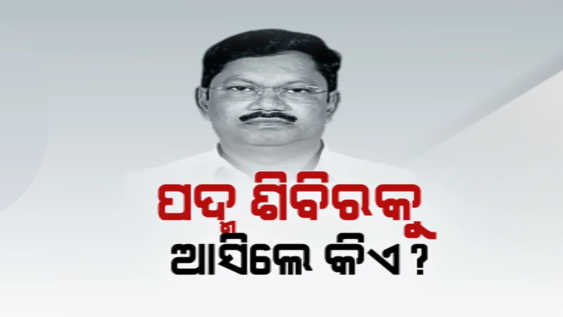 ବିଜେଡି ଛାଡ଼ି ବିଜେପିରେ ମିଶିଲେ ଜଗତସିଂହପୁରର ଅମରେନ୍ଦ୍ର ଦାସ । ପଦ୍ମ ଧରିଲେ ଆଠମଲ୍ଲିକ ବିଧାୟକ ରମେଶ ସାଏ । ପୂର୍ବତନ ଯୁବ କଂଗ୍ରେସ ସଭାପତି ରଜତ ଚୌଧୁରୀ, ପୂର୍ବତନ କଂଗ୍ରେସ ନେତା ବିଶ୍ୱଭୂଷଣ ଦାସ