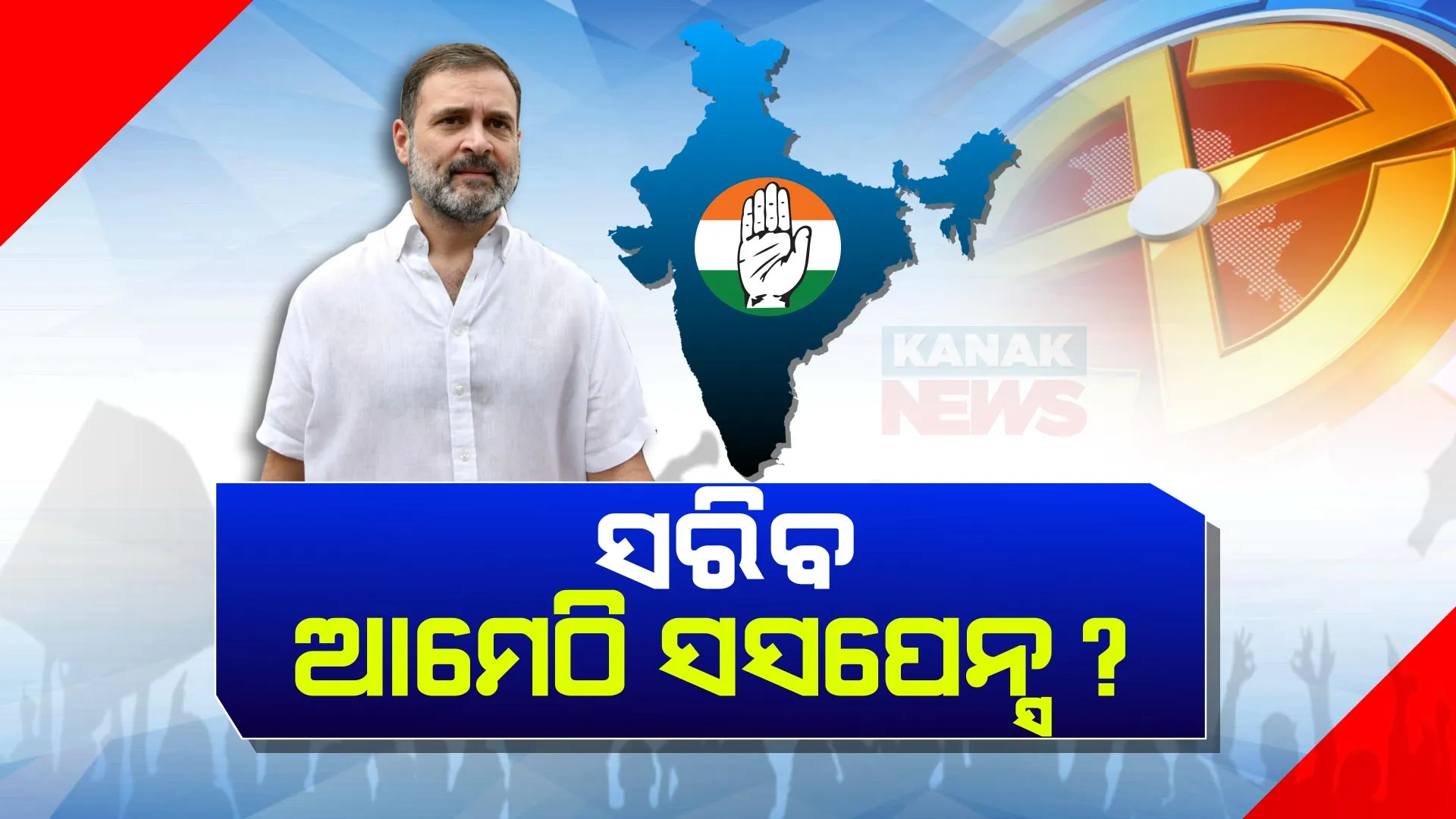 ଖୁବ ଶିଘ୍ର ଦୂର ହେବ ଆମେଠି ସସପେନ୍ସ । ସିଇସିି ବୈଠକ ପରେ ଆଜି ପ୍ରାର୍ଥୀଙ୍କ ନାଁରେ ବାଜିବ ମୋହର, ତାଲିକାରେ ସବୁଠୁ ଆଗରେ ରାହୁଲ ଗାନ୍ଧୀ