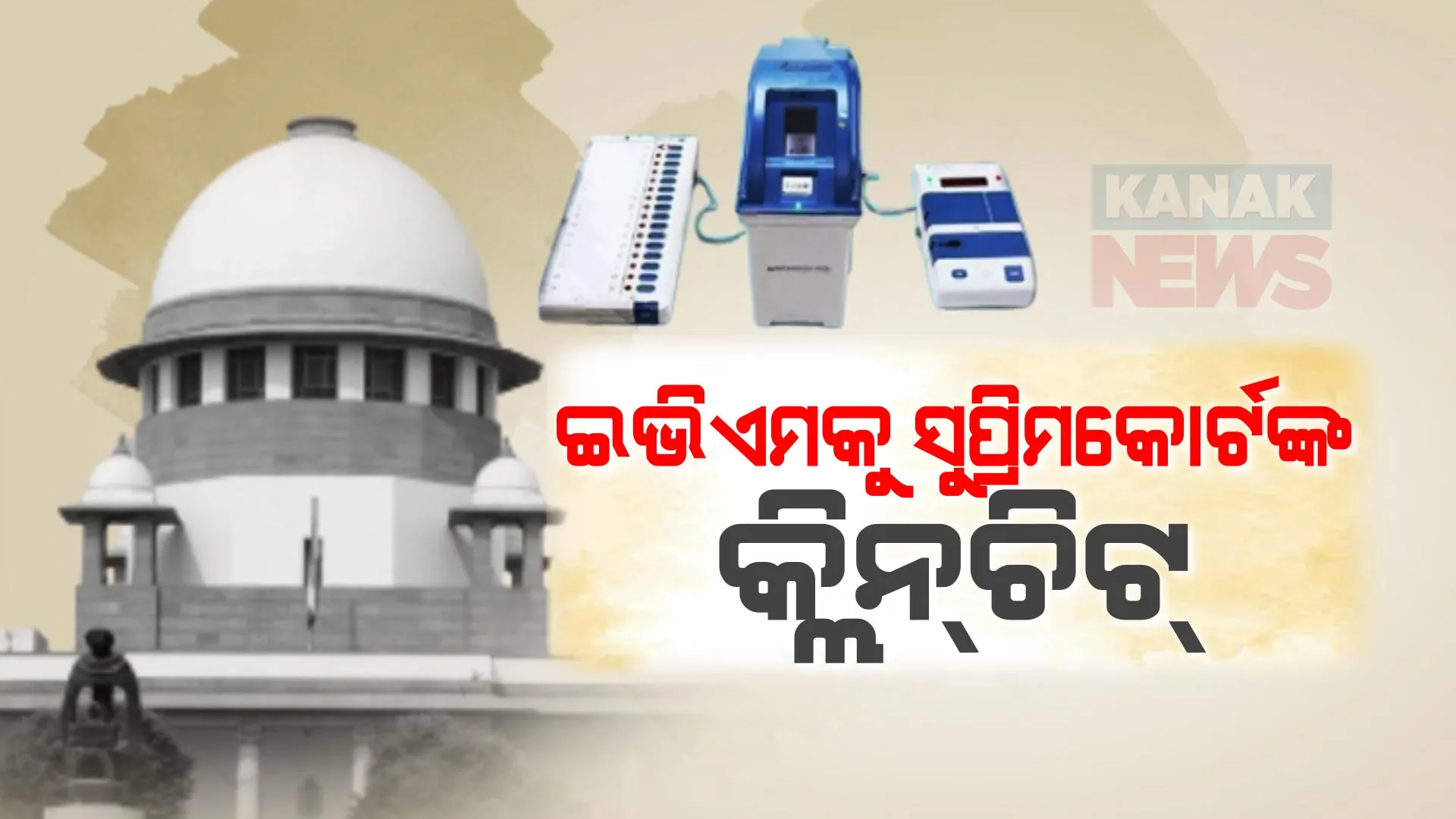 ଇଭିଏମକୁ ସୁପ୍ରିମକୋର୍ଟଙ୍କ କ୍ଲିନଚିଟ୍ । ଭିିଭିପାଟ୍ ଯାଂଚ ଆବେଦନ ଖାରଜ, ବିରୋଧୀଙ୍କୁ ପ୍ରଧାନମନ୍ତ୍ରୀଙ୍କ ଟାର୍ଗେଟ୍