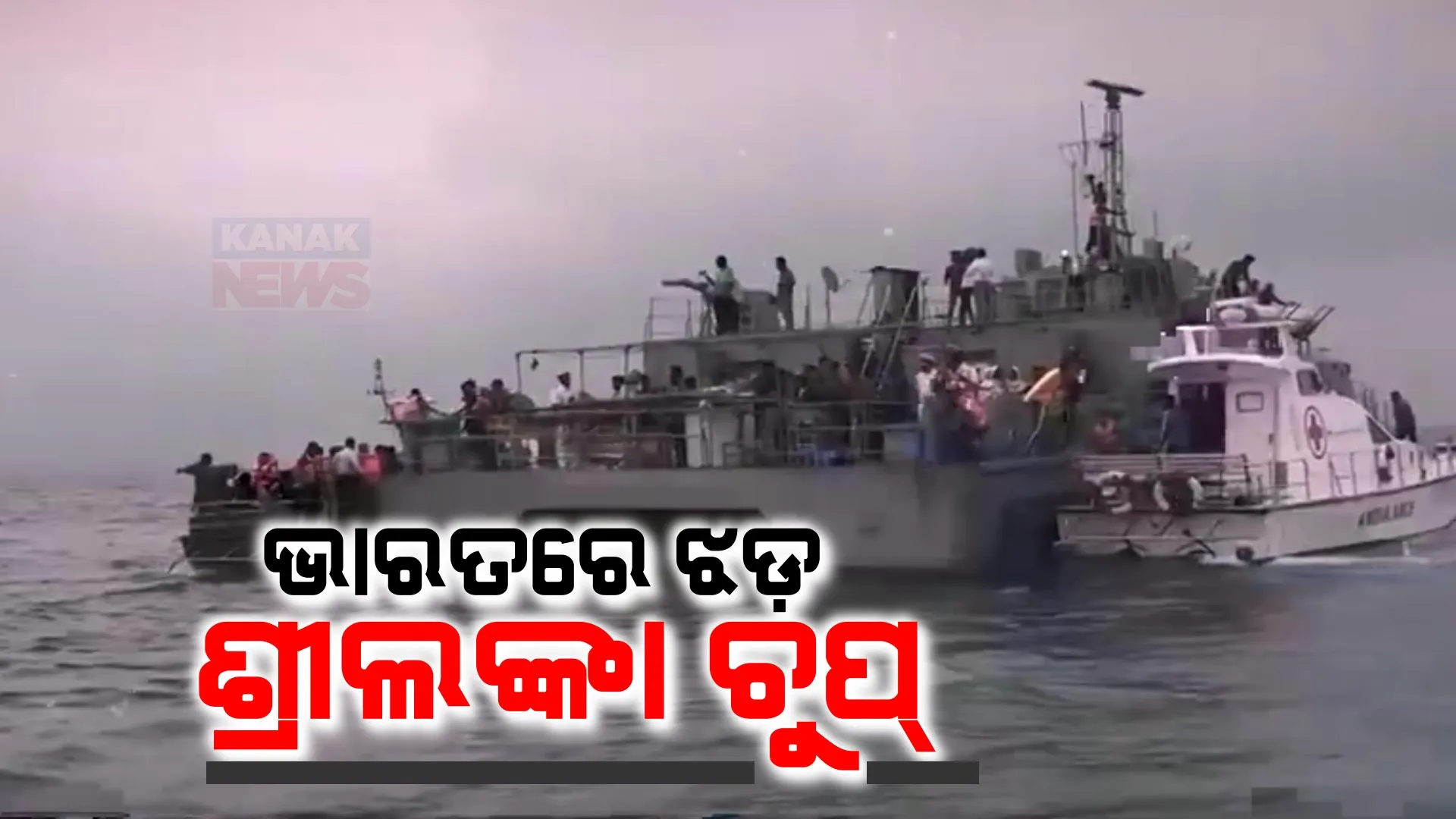 କଚାତିବୁ ଦ୍ୱୀପ ବିବାଦକୁ ନେଇ ମୁହଁ ଖୋଲିଲା ଶ୍ରୀଲଙ୍କା । କହିଲା, ଭାରତରେ ଆଭ୍ୟନ୍ତରୀଣ ବିତର୍କ ଚାଲିଛି, ଏନେଇ କଲମ୍ବୋ ସହ ହୋଇନି କୌଣସି ଆଲୋଚନା