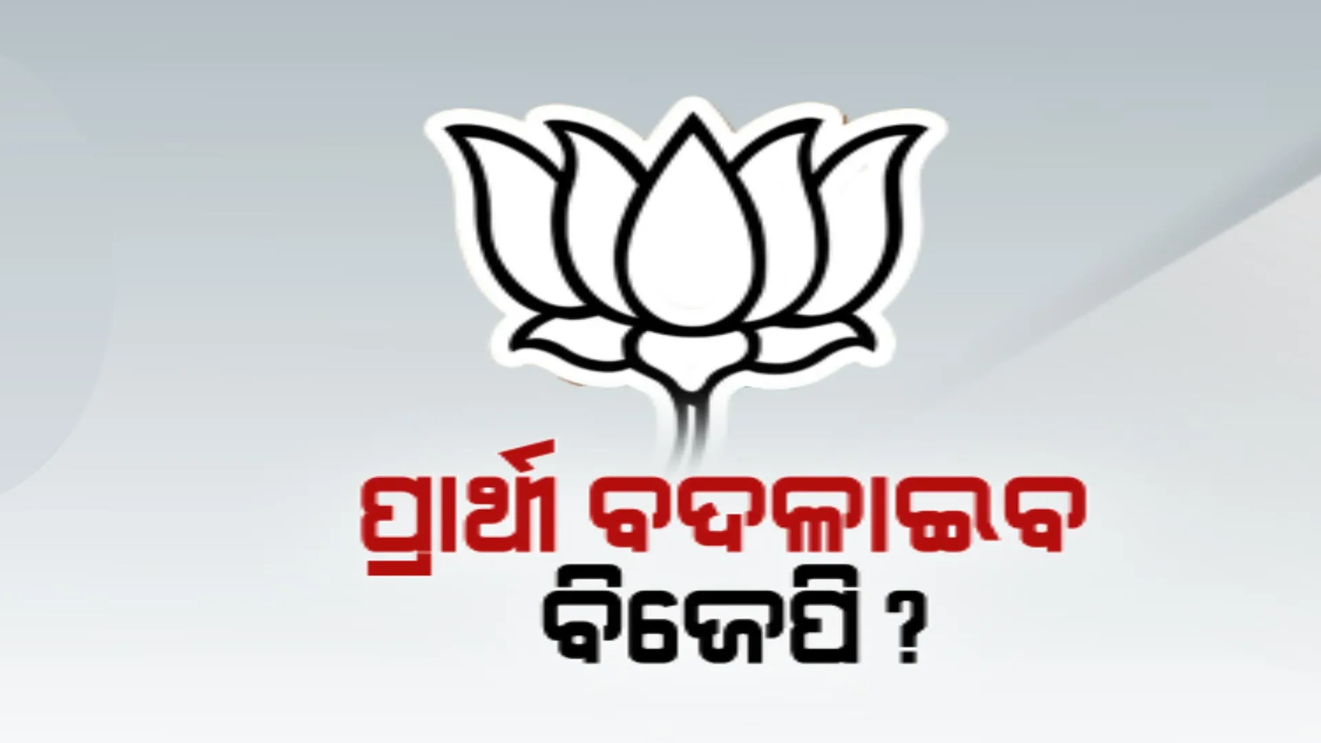 ପ୍ରାର୍ଥୀ ଘୋଷଣା ପରେ ବିଜେପିରେ ଥମୁନି ଅସନ୍ତୋଷ । ବିଜେପି ରାଜ୍ୟ କାର୍ଯ୍ୟାଳୟରେ ଜାରି ରହିଛି ପ୍ରତିବାଦ, ଆଶାୟୀଙ୍କୁ ବୁଝାଇବା ପାଇଁ ପ୍ରୟାସ
