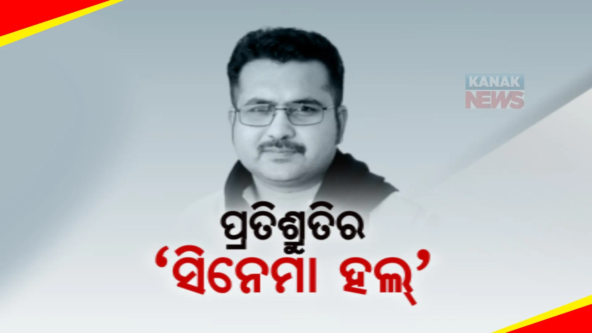 ବିଜେଡି ଜିତିଲେ ପୁରୀରେ ହେବ ସିନେମା ହଲ୍! ଚର୍ଚ୍ଚାରେ ବିଧାନସଭା ପ୍ରାର୍ଥୀ ସୁନୀଲ ମହାନ୍ତିଙ୍କ ପ୍ରତିଶ୍ରୁତି