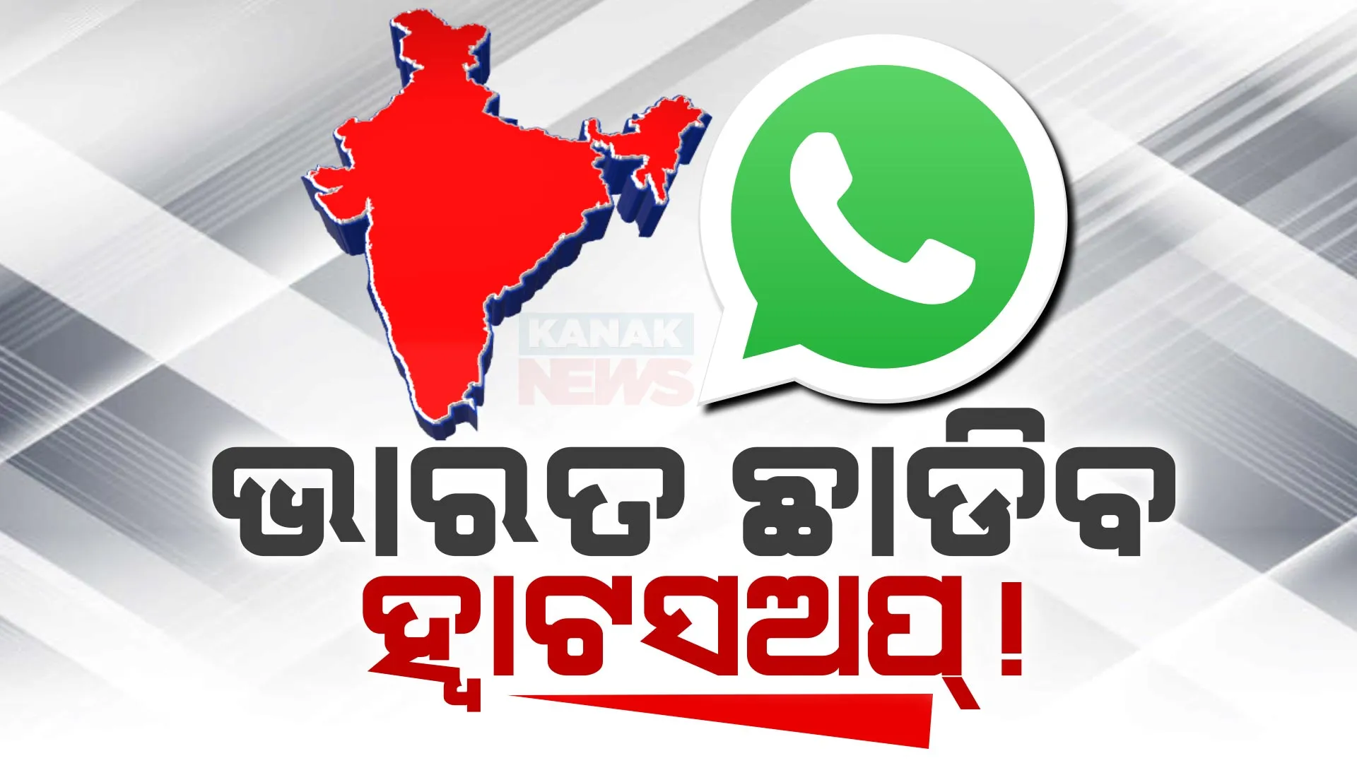ହ୍ୱାଟସଅପର ଧମକ, ଏନକ୍ରିପସନ ହଟାଇବାକୁ କହିଲେ ଛାଡି ଦେବୁ ଭାରତ । ସଂସ୍ଥାର ଯୁକ୍ତି, ବ୍ୟବହାରକାରୀଙ୍କ ଗୋପନୀୟତା ହଟାଇବା ନୁହେଁ ସମ୍ଭବ