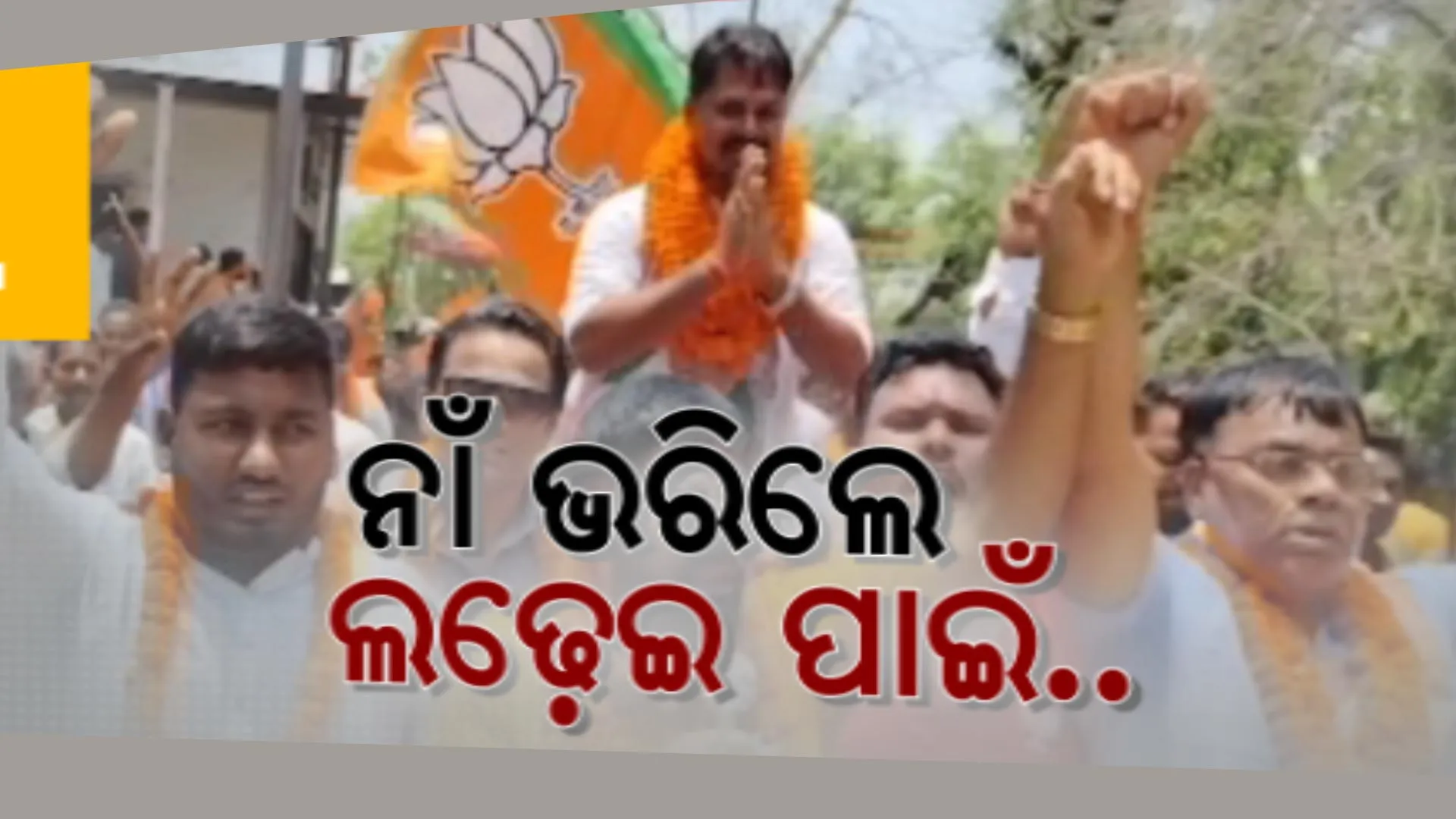 ୨୪ ଲଢେଇ ପାଇଁ ନାଁ ଭରିଲେ ନେତା । ସମର୍ଥକଙ୍କ ସହ ଆସି ପ୍ରାର୍ଥୀପତ୍ର ଦାଖଲ କଲେ ବିଭିନ୍ନ ଦଳର ବିଧାୟକ ପ୍ରାର୍ଥୀ ।