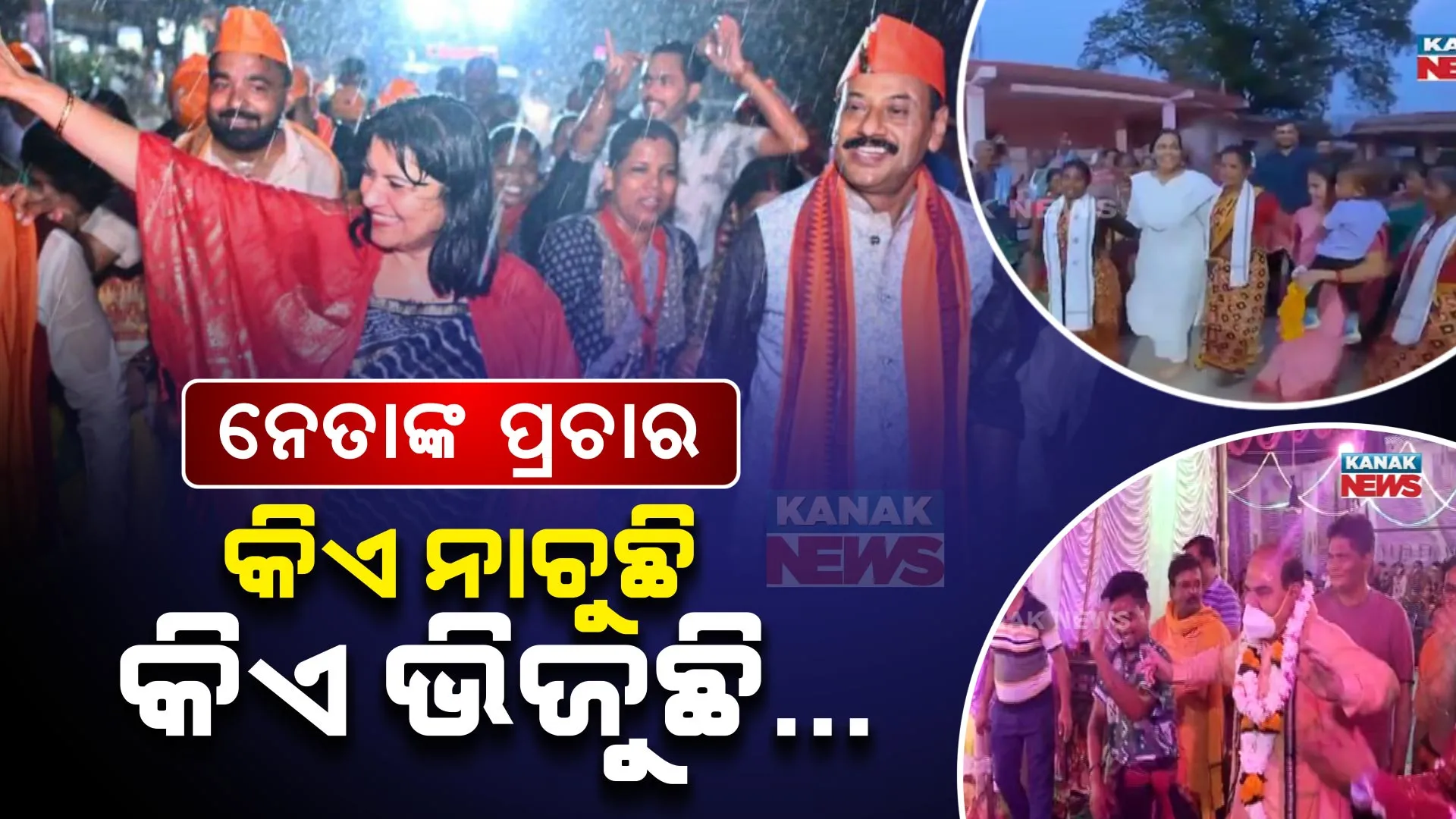 ପ୍ରଚାର ପାଇଁ ନେତାଙ୍କ ନିଆରା ଅନ୍ଦାଜ । କିଏ ଖରାରେ ସିଝୁଛି, କିଏ ବର୍ଷାରେ ଭିଜୁଛି, କିଏ ପୁଣି ନାଚୁଛି...