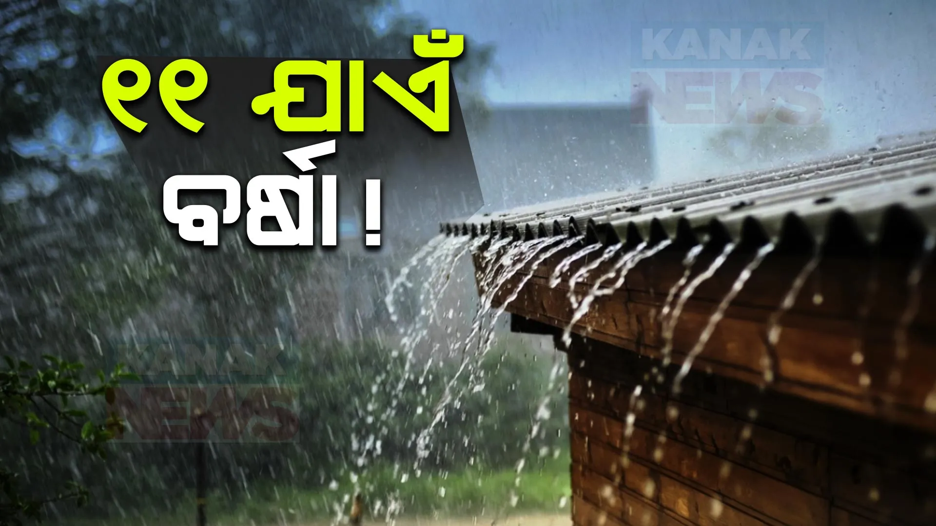 କାଳବୈଶାଖୀ ନେଇ ପାଣିପାଗ ବିଭାଗର ଆକଳନ । ଆସନ୍ତା ଦୁଇରୁ ତିନି ଦିନି ଯାଏଁ ବିଜୁଳି, ଘଡ଼ଘଡ଼ି ସହ ବର୍ଷା ସମ୍ଭାବନା