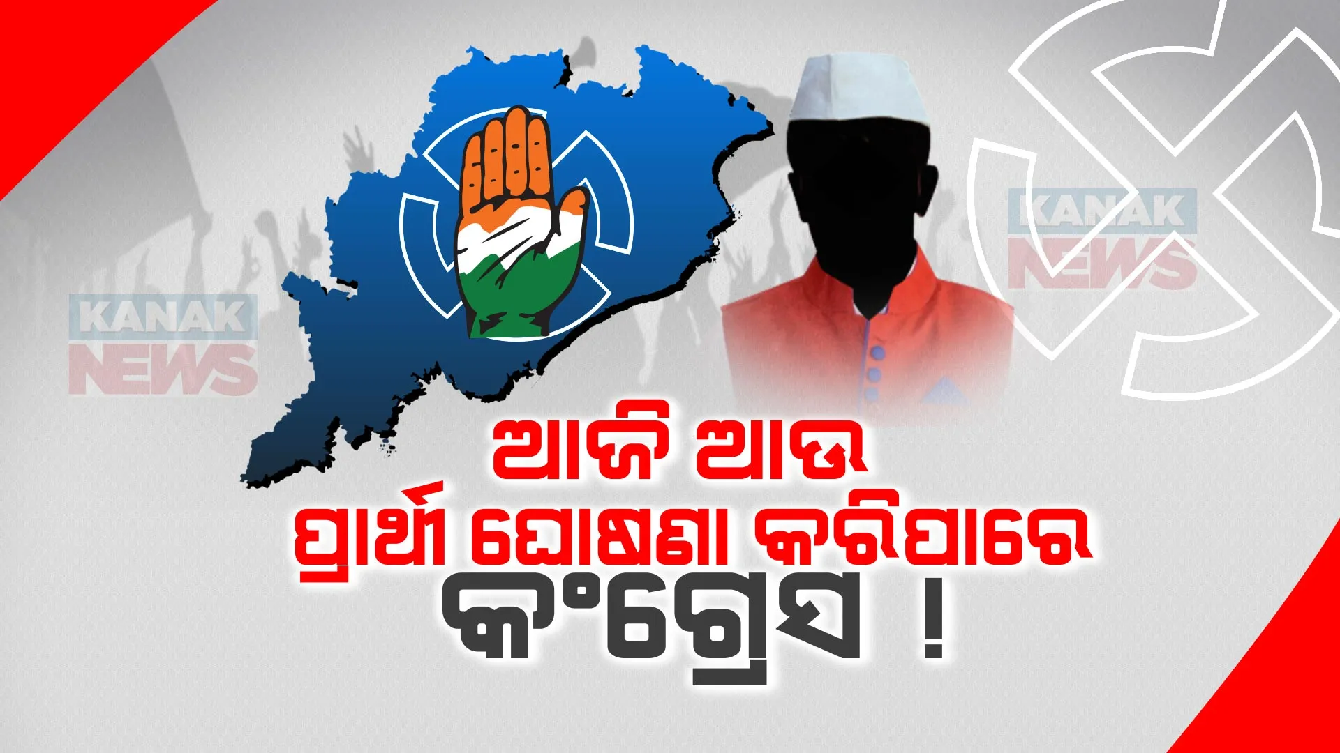 ଆଜି ଆସିପାରେ କଂଗ୍ରେସର ତୃତୀୟ ପର୍ଯ୍ୟାୟ ପ୍ରାର୍ଥୀ ତାଲିକା । ୯୮ ବିଧାନସଭା ଏବଂ ୪ଟି ଲୋକସଭା ପାଇଁ ଘୋଷଣା ହୋଇପାରେ ଟିକେଟ୍ ।