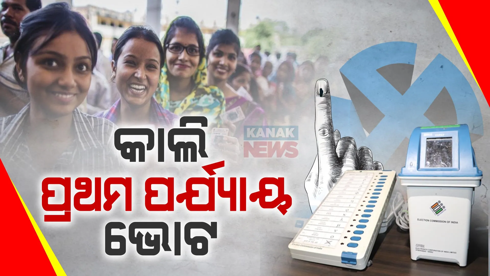 ଲୋକସଭା ପ୍ରଥମ ପର୍ଯ୍ୟାୟ ନିର୍ବାଚନ ପାଇଁ ସରିଲା ପ୍ରଚାର । ୧୦୨ ଆସନରେ ଆସନ୍ତାକାଲି ପଡିବ ଭୋଟ