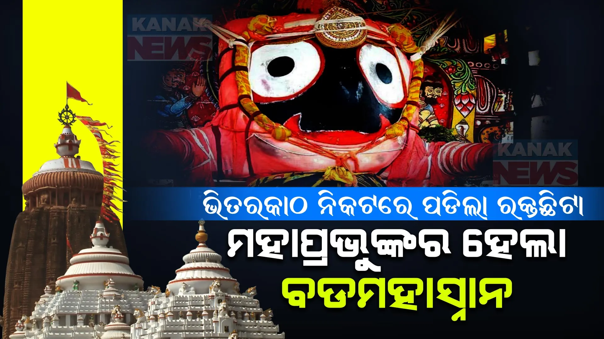 ଶ୍ରୀମନ୍ଦିର ଭିତରକାଠ ନିକଟରେ ପଡିଲା ରକ୍ତଛିଟା, ମହାପ୍ରଭୁଙ୍କର ହେଲା ବଡ ମହାସ୍ନାନ ।