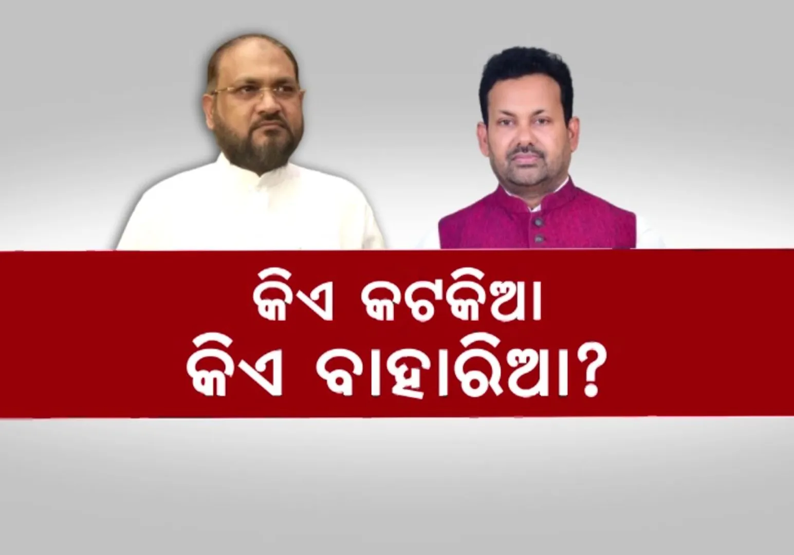 ଉଷୁମ ହେଉଛି କଟକ-ବାରବାଟୀ ରାଜନୀତି । କଟାକ୍ଷ କଲେ ବିଧାୟକ ମହମ୍ମଦ ମୋକିମ । କହିଲେ, ବାହାର ନେତାଙ୍କୁ ଆମଦାନୀ କରି ପ୍ରାର୍ଥୀ କରିଛି ବିଜେଡି