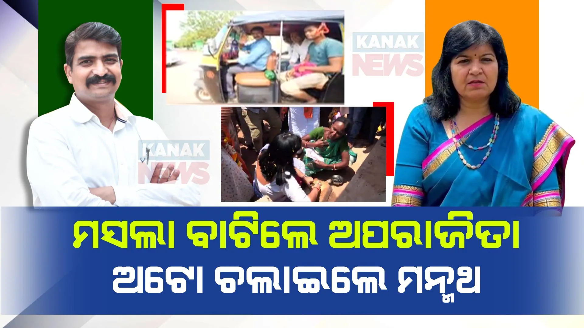ଘର ଘର ବୁଲି ମସଲା ବାଟିଲେ ଅପରାଜିତା । ସେପଟେ ଅଟୋ ଚଳାଇ ଲୋକଙ୍କୁ ଭୋଟ ଅପିଲ କଲେ ମନ୍ମଥ ରାଉତରାୟ ।