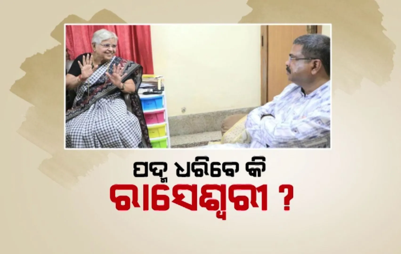 ପଦ୍ମ ଧରିବେ କି ରାସେଶ୍ୱରୀ । ସମ୍ବଲପୁରର ପୂର୍ବତନ ବିଧାୟିକା ରାସେଶ୍ୱରୀ ପାଣିଗ୍ରାହୀଙ୍କୁ ଭେଟିଲେ ଧର୍ମେନ୍ଦ୍ର ପ୍ରଧାନ
