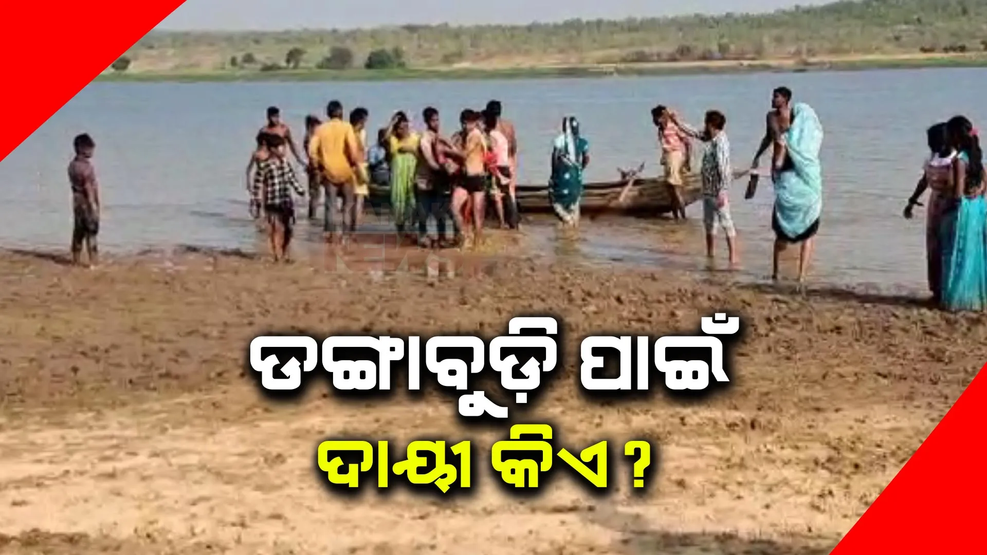 ଭଙ୍ଗା ଦଦରା ଡଙ୍ଗା ଚଳାଚଳକୁ କିଏ ଅନୁମତି ଦେଇଥିଲା? ଲାଇସେନ୍ସ ନଥାଇ ଡଙ୍ଗା କେମିତି ଚଳାଚଳ କରୁଥିଲା?