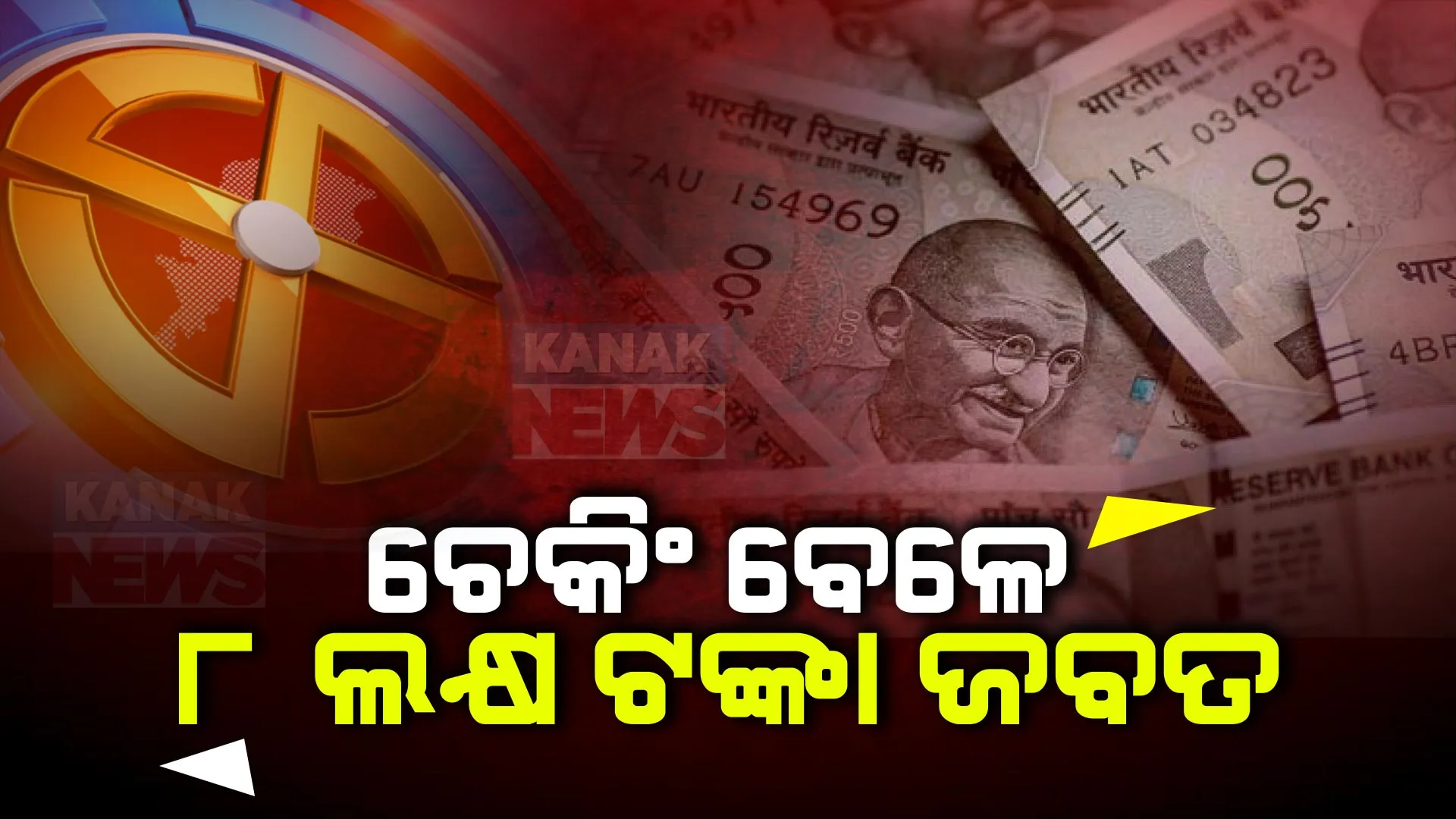 ଫ୍ଲାଇଙ୍ଗ ସ୍କ୍ୱାଡର ଚେକିଂ ବେଳେ ଜବତ ହେଲା ୮ ଲକ୍ଷ ଟଙ୍କା । ୨ଜଣଙ୍କୁ ଅଟକାଇ ପଚରା ଉଚରା କରୁଛି ଫ୍ଲାଇଙ୍ଗ ସ୍କ୍ୱାଡ୍