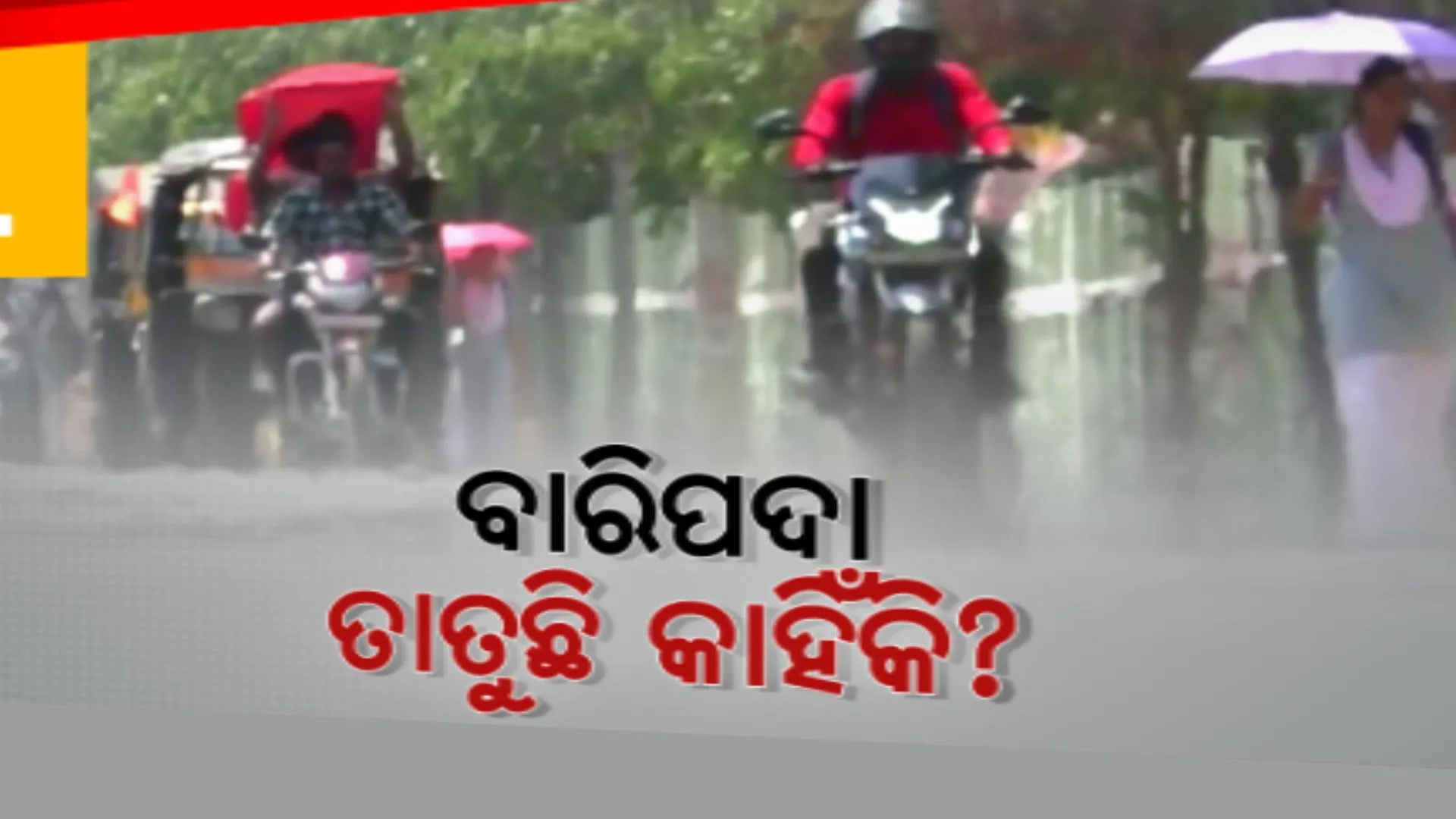 କାହିଁକି ବଢୁଛି ବାରିପଦାର ତାତି । ୨ ବର୍ଷ ହେବ ଏପ୍ରିଲମାସରେ ୪୦ ଡିଗ୍ରୀ ଉପରେ ରହୁଛି ତାପମାତ୍ରା, କ’ଣ ରହିଛି କାରଣ
