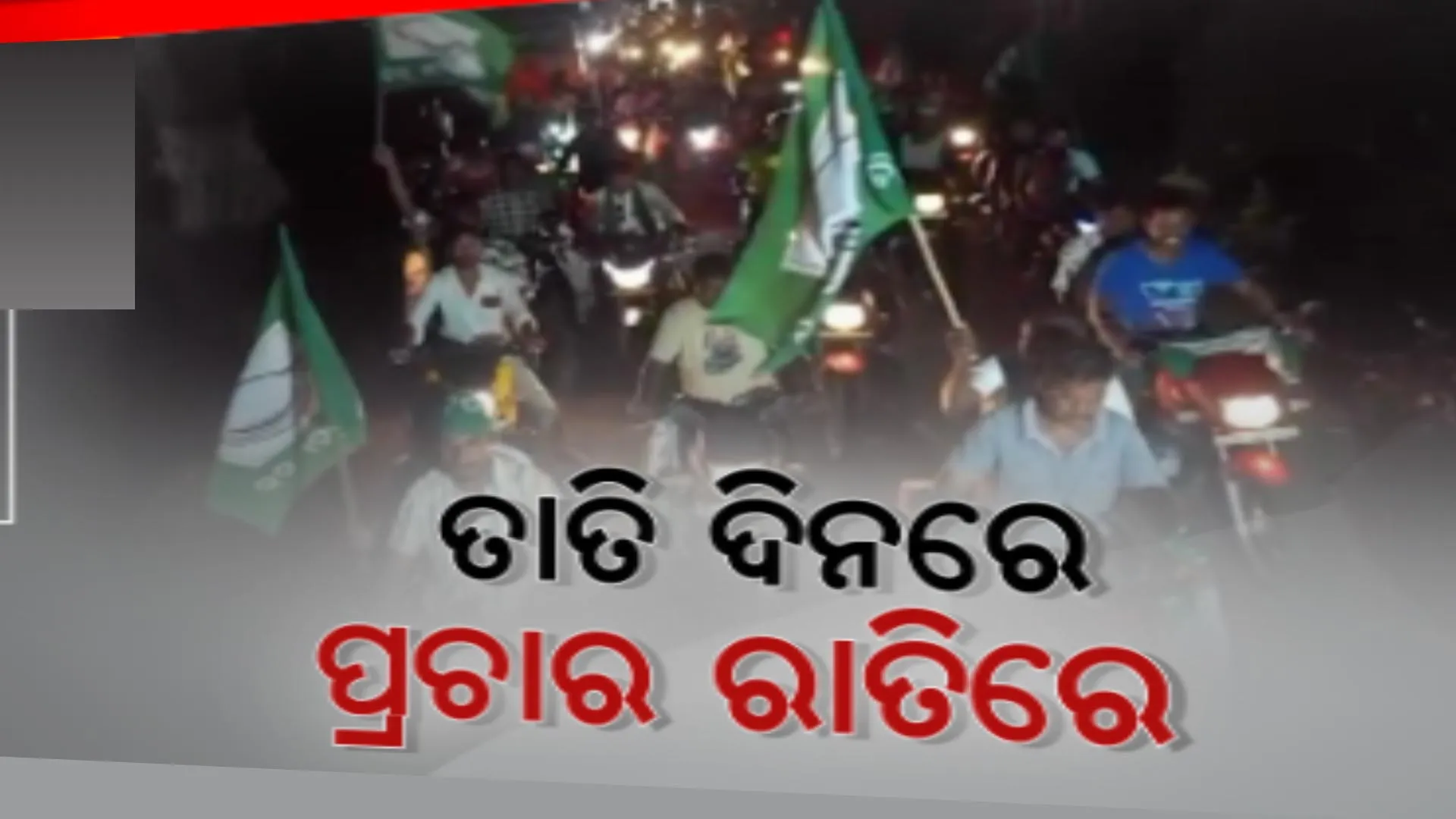 ଖରା ପାଇଁ ରାତିରେ ଚାଲିଛି ନିର୍ବାଚନ ପ୍ରଚାର । କୋରେଇରେ ବିଜେପି ଓ ନବରଙ୍ଗପୁରରେ ବିଜେଡି ସାଂସଦ ଘର ଘର ବୁଲି କରୁଛନ୍ତି ପ୍ରଚାର