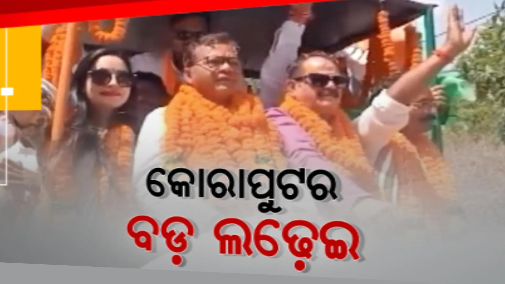 ୨୪ରେ କୋରାପୁଟବାସୀ ଦେଖିବେ ବିଗ୍ ଫାଇଟ୍ । କଂଗ୍ରେସର ସପ୍ତଗିରି ଉଲାକାଙ୍କୁ ଟକ୍କର ଦେଉଛନ୍ତି ବିଜେଡିର କୌଶଲ୍ୟା ହିକକା