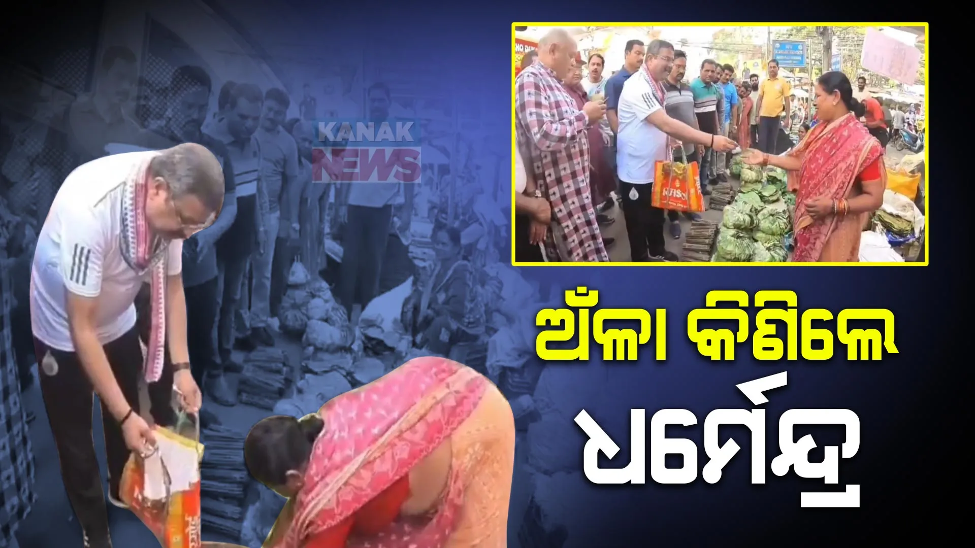 ସମ୍ବଲପୁରରେ ଧର୍ମେନ୍ଦ୍ର ପ୍ରଧାନଙ୍କ ଜୋରଦାର ପ୍ରଚାର । ସ୍କୁଟିରେ ବୁଲିଲେ, ପରିବା ବିକାଳୀଙ୍କ ଠାରୁ ବାଡ଼ି ଅଁଳା କିଣିଲେ ।