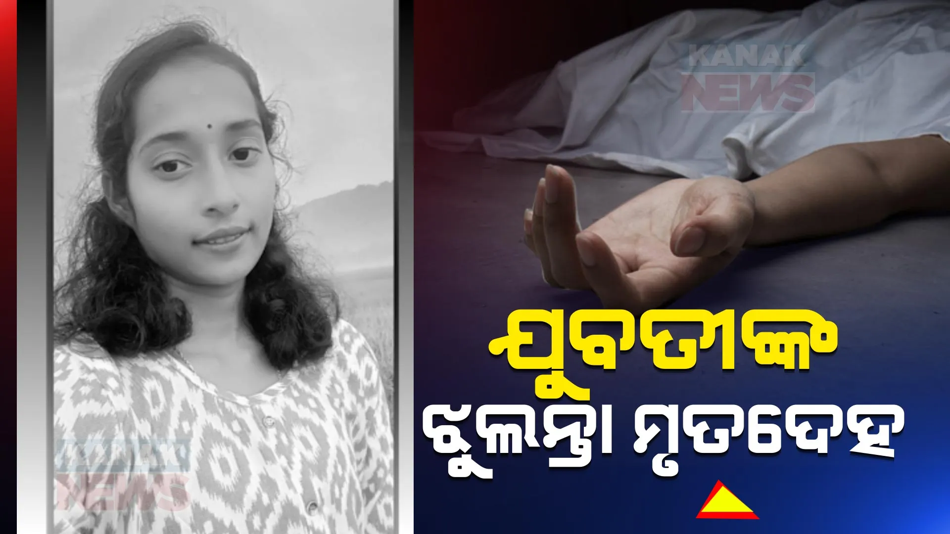 ରାଜଧାନୀରେ ଯୁବତୀଙ୍କ ସନ୍ଦେହଜନକ ମୃତ୍ୟୁ । ହଷ୍ଟେଲ ରୁମରୁ ମିଳିଲା ଯୁବତୀଙ୍କ ଝୁଲନ୍ତା ମୃତଦେହ