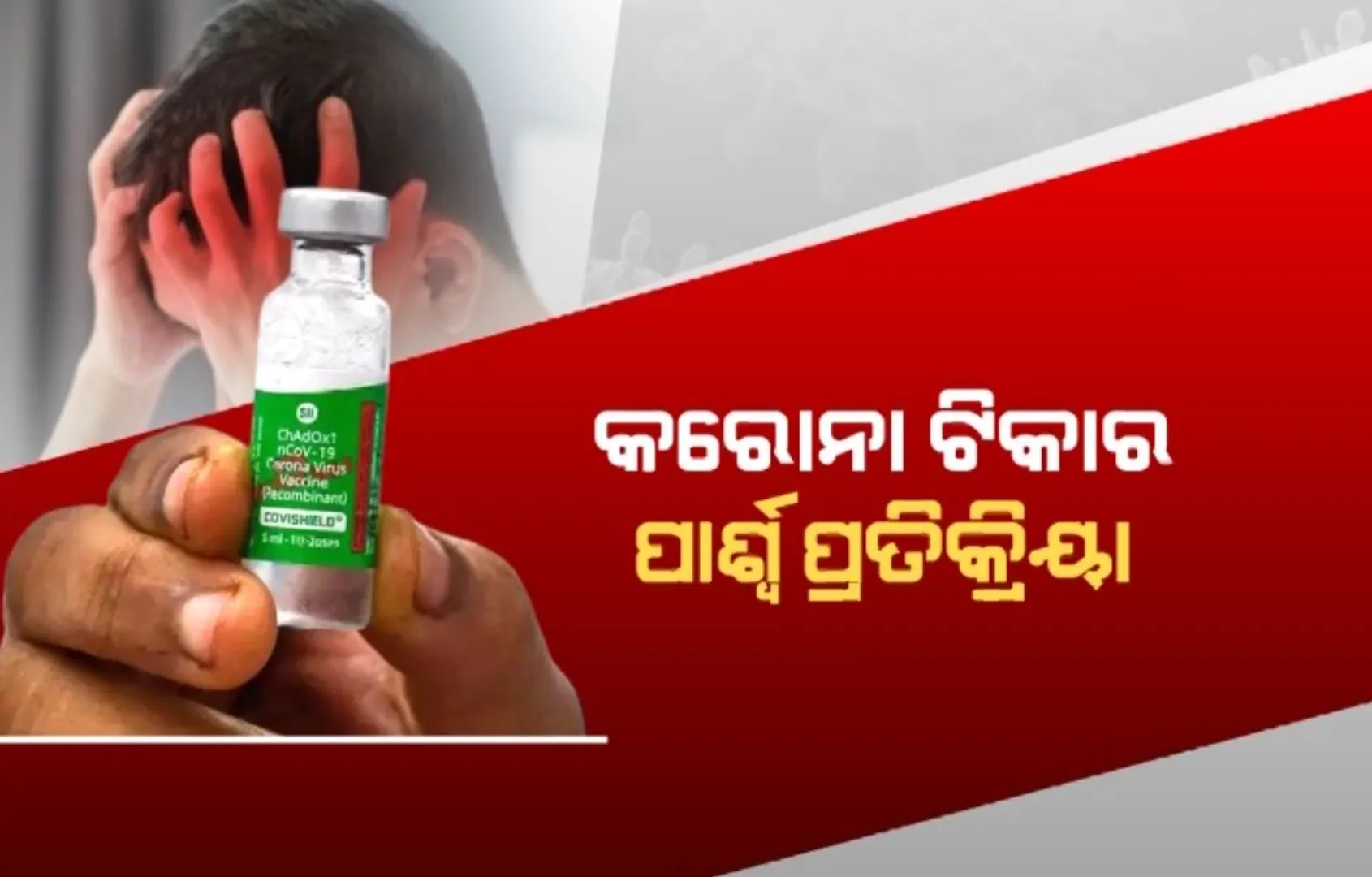 କୋଭିସିଲ୍ଡ ଟିକା ବାବଦରେ ସତ ମାନିଲା କମ୍ପାନୀ । ଟିକା ନେଇଥିବା ଲୋକଙ୍କ ଠାରେ ଦେଖା ଦେଉଛି ହୃଦଘାତ, ମସ୍ତିଷ୍କଘାତ ଭଳି ଜଟିଳ ସମସ୍ୟା