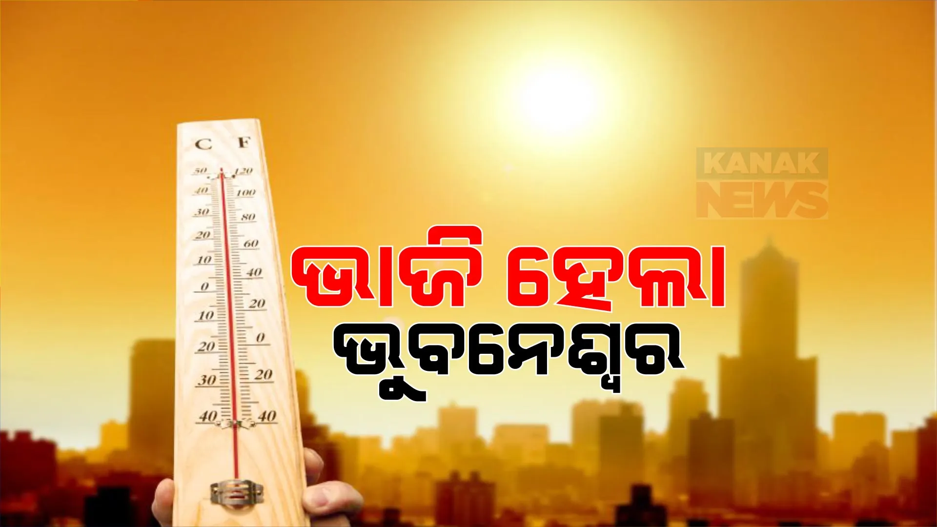 ତତଲା କଡେଇରେ ଫୁଟୁଛି ରାଜଧାନୀ । ରାଜ୍ୟର ସବୁଠୁ ଉତ୍ତପ୍ତ ସହର ପାଲଟିଲା ଭୁବନେଶ୍ୱର, ପାରଦ ଟପିଲା ୪୩.୨ ଡିଗ୍ରୀ ।