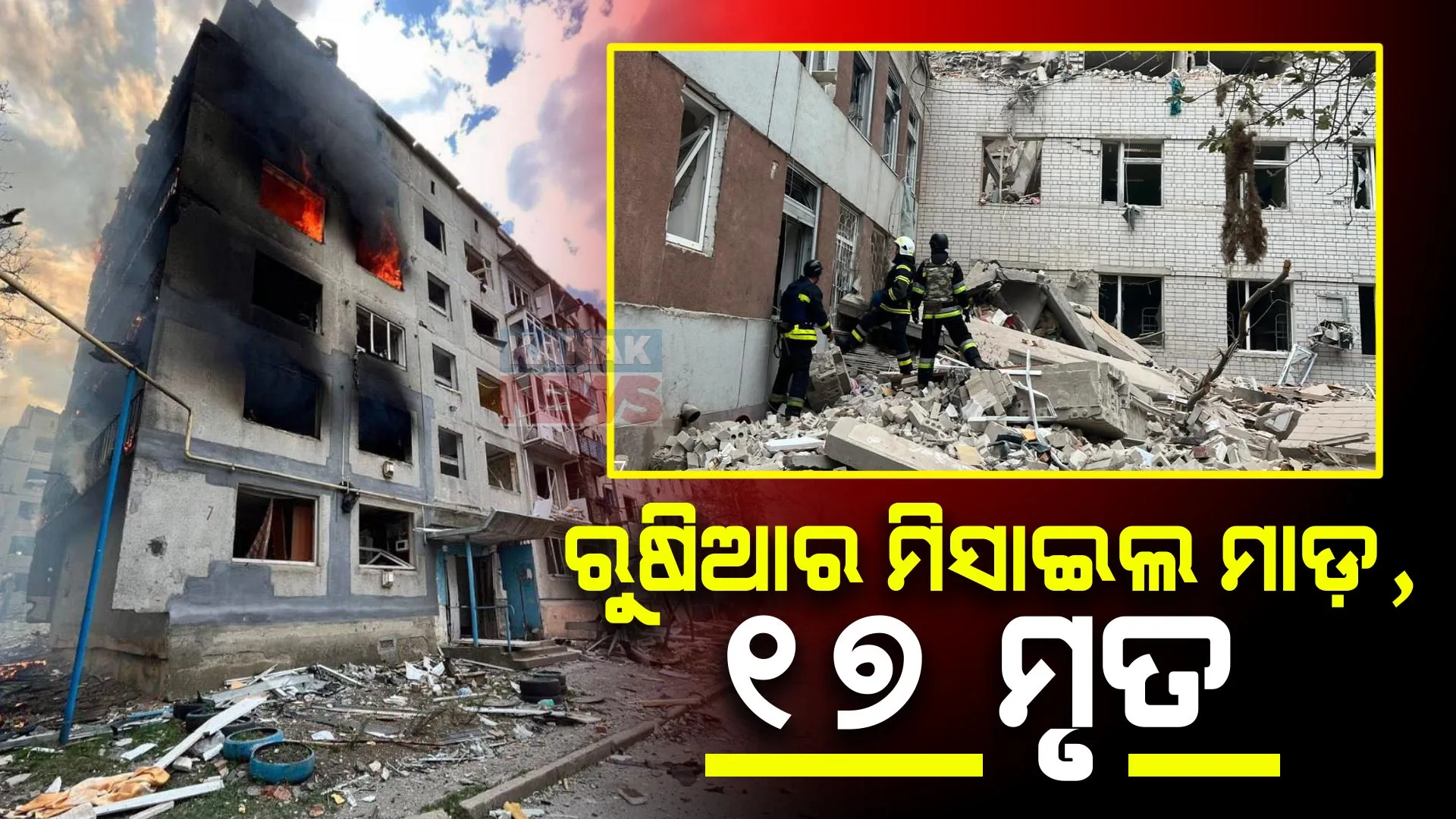 ୟୁକ୍ରେନରେ ରୁଷିଆର ମିସାଇଲ ମାଡ଼ । ୧୭ଜଣଙ୍କ ମୃତ୍ୟୁ ହୋଇଥିବା ରାଷ୍ଟ୍ରପତି ଜେଲେନସ୍କିଙ୍କ ଦାବି