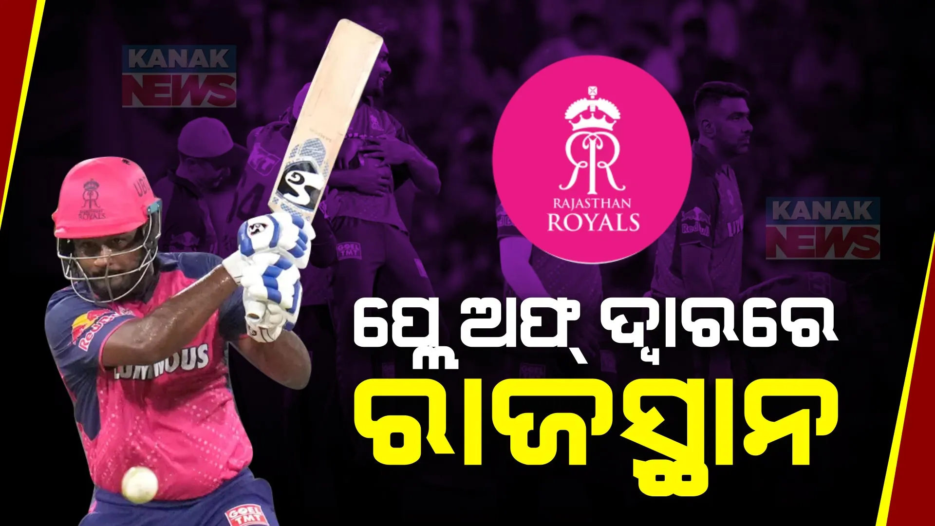 ଲକ୍ଷ୍ନୌ ସୁପରଜିଂଆଣ୍ଟ  ୭ ୱିକେଟରେ ପରାସ୍ତ , ଆଇପିଏଲ ୨୦୨୪ ପ୍ଲେ ଅଫ ପ୍ରବେଶ ଦ୍ୱାରରେ ରାଜସ୍ଥାନ ରୟାଲ୍ସ