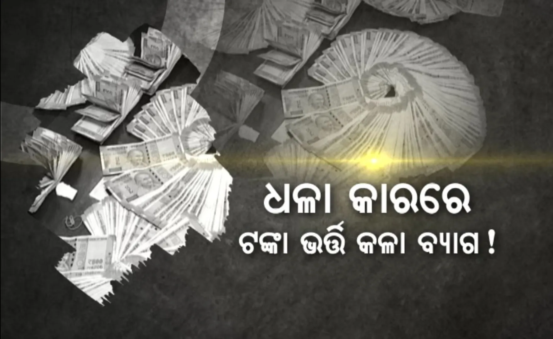ନିର୍ବାଚନ ବେଳେ ରାଜଧାନୀରୁ ଜବତ ହେଲା ଟଙ୍କା । ପୋଲିସର ଚେକିଂ ବେଳେ କାରରୁ ଜବତ ହେଲା ୩ ଲକ୍ଷ ୬୦ ହଜାର ଟଂକା