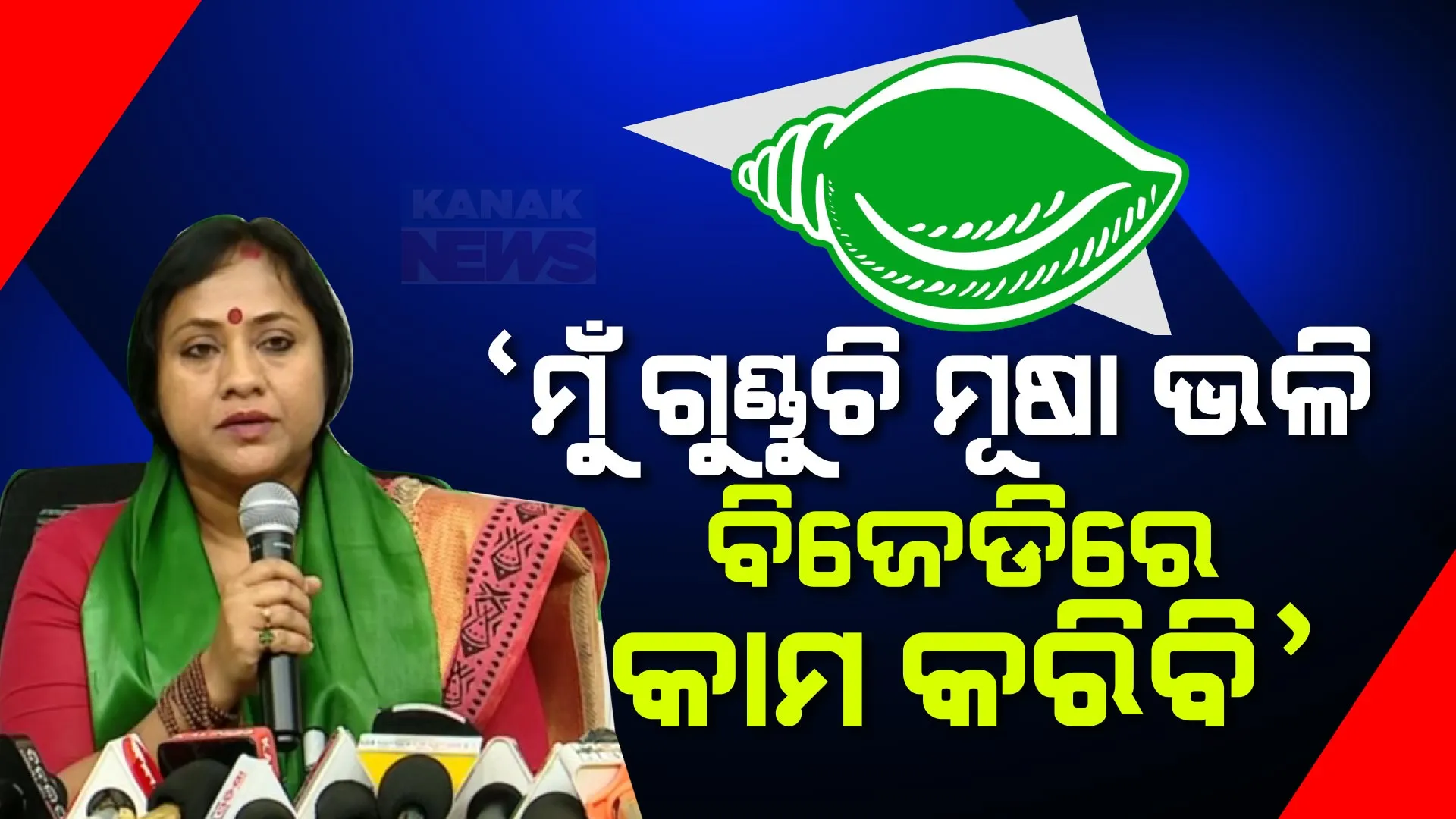 ‘ଶଙ୍ଖ’ ଧରିଲେ ଲେଖାଶ୍ରୀ । କହିଲେ, ଦଳରେ ମୁଁ ଗୁଣ୍ଡୁଚି ମୂଷା ଭଳି କାମ କରିବି ।
