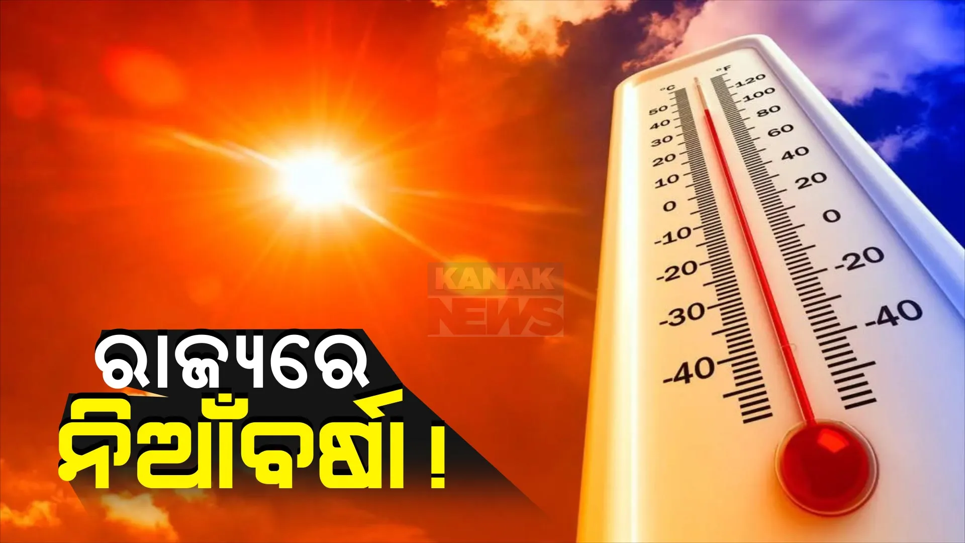 ରାଜ୍ୟର ବିଭିନ୍ନ ସ୍ଥାନରେ ବର୍ଷା । ତଥାପି କମୁନି ତାତି, ବହୁଛି ଝାଞ୍ଜି । ୪୩.୮ ଡିଗ୍ରୀ ସହ ଭୁବନେଶ୍ୱର ଉତ୍ତପ୍ତ ସହର ।