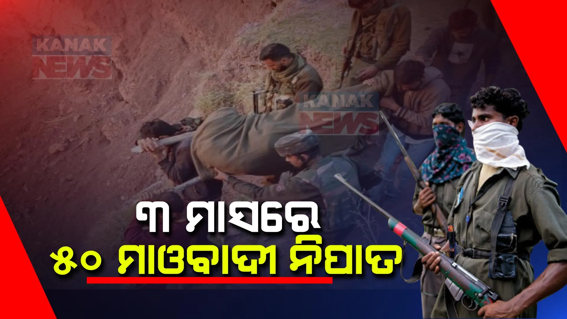 ଅପରେସନ ‘କଗାର’ରେ ମଲେଣି ୫୦ ମାଓବାଦୀ । ୧୫ ଦିନରେ ୨୨ ନିପାତ
