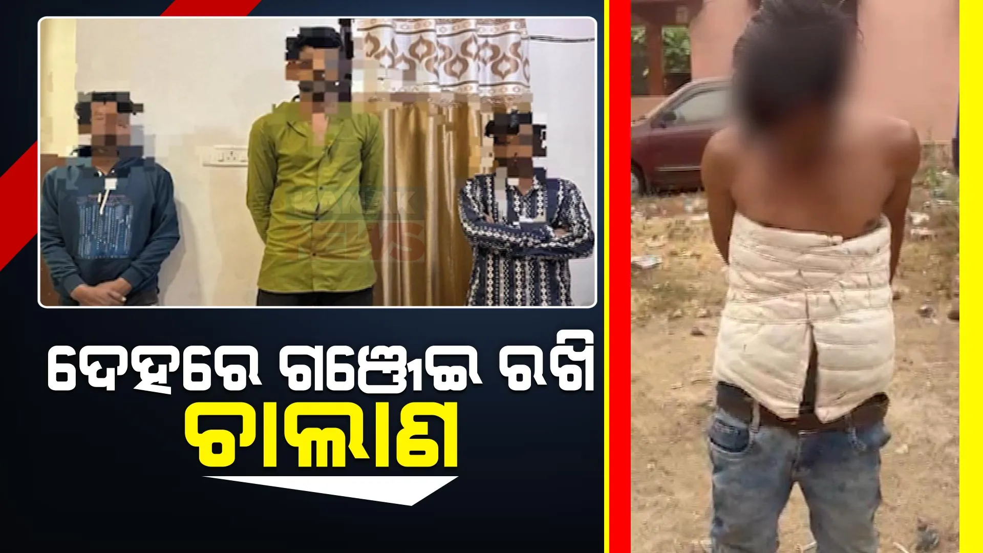 ଅଭିନବ ଉପାୟରେ ଗଞ୍ଜେଇ ଚାଲାଣ ବେଳେ ମାଡ଼ି ବସିଲା ପୋଲିସ । ଦେହରେ ସ୍ୱତନ୍ତ୍ର ପ୍ୟାକେଟ କରି ଚାଲାଣ ବେଳେ ମହାରାଷ୍ଟ୍ରର ୩ ଯୁବକ ଗିରଫ
