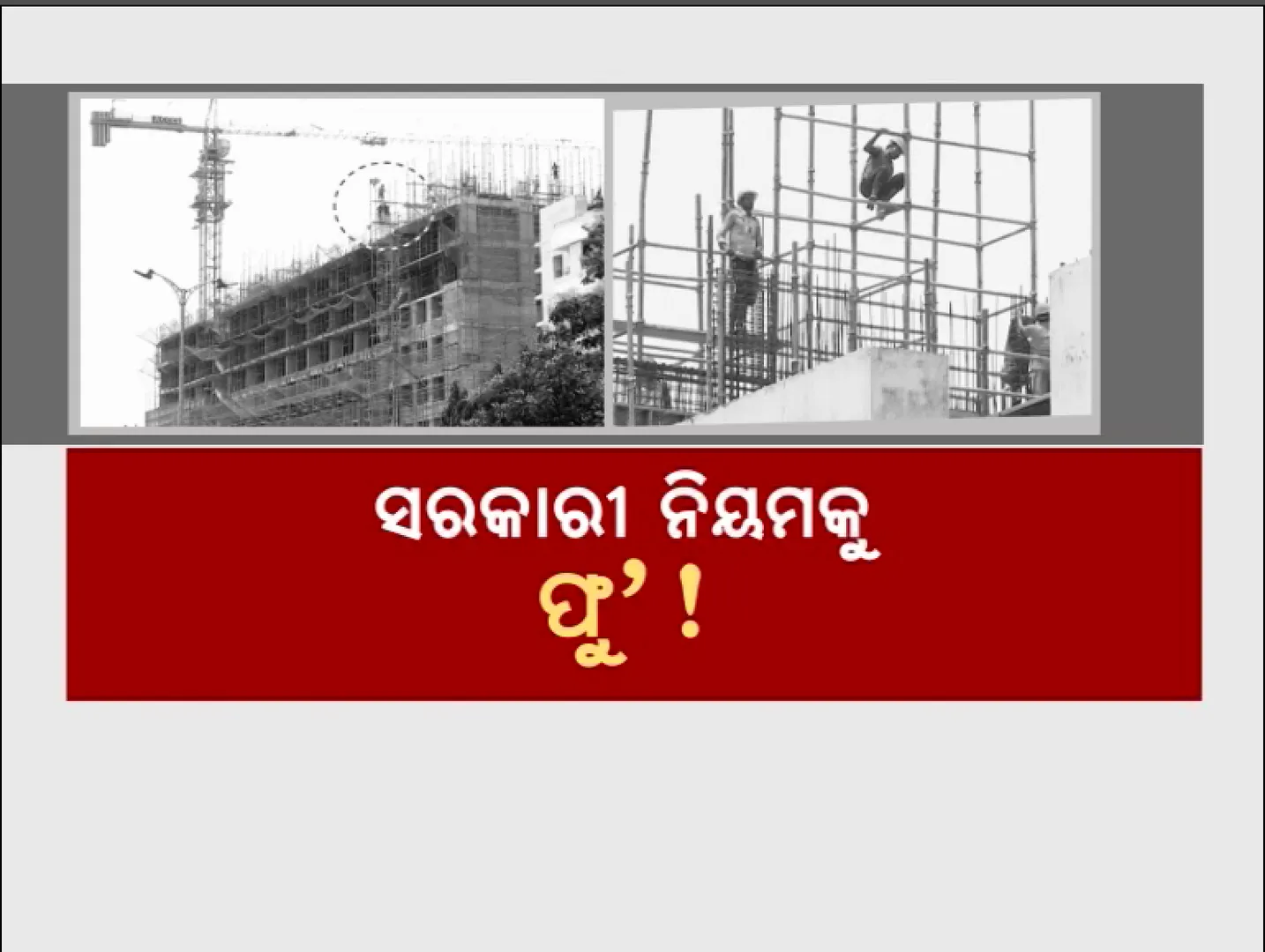 ଖରାରେ ଖଟୁଛନ୍ତି ଶ୍ରମିକ । ନିୟମକୁ ଖାତିର ନକରି ପ୍ରଚଣ୍ଡ ଖରାରେ ଚାଲିଛି ନିର୍ମାଣ କାମ ।