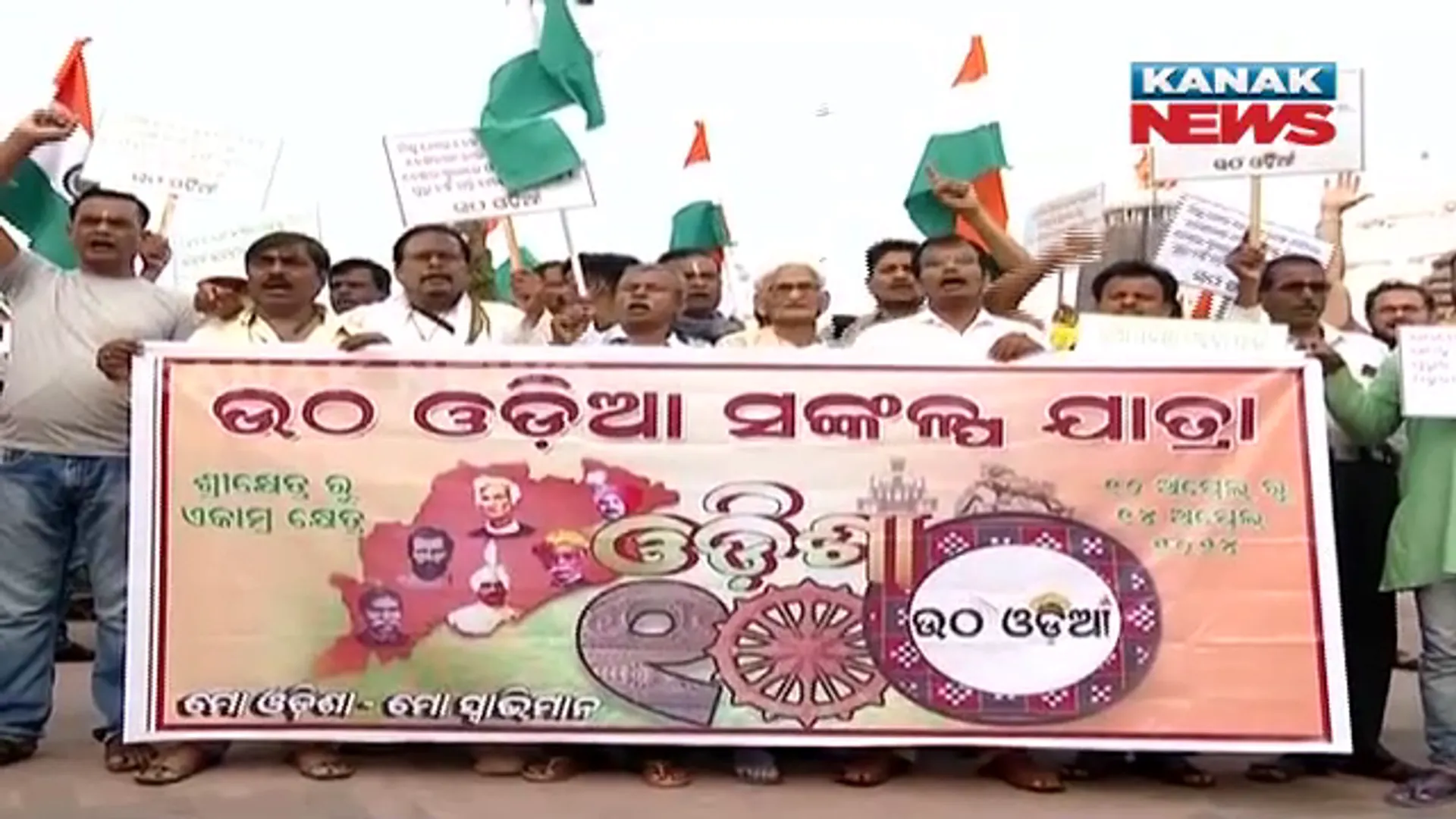 ପୁରୀରୁ ବାହାରିଲା ଉଠ ଓଡିଶା ସଂକଳ୍ପ ଯାତ୍ରା । "ଶ୍ରୀକ୍ଷେତ୍ରରୁ ଏକାମ୍ର କ୍ଷେତ୍ର’କୁ ପଦଯାତ୍ରା । ଗାଁ ଗାଁ ବୁଲି ଲୋକଙ୍କ ମଧ୍ୟରେ ବାଣ୍ଟିବେ ଓଡିଆ ଅସ୍ମିତାର ବାର୍ତା
