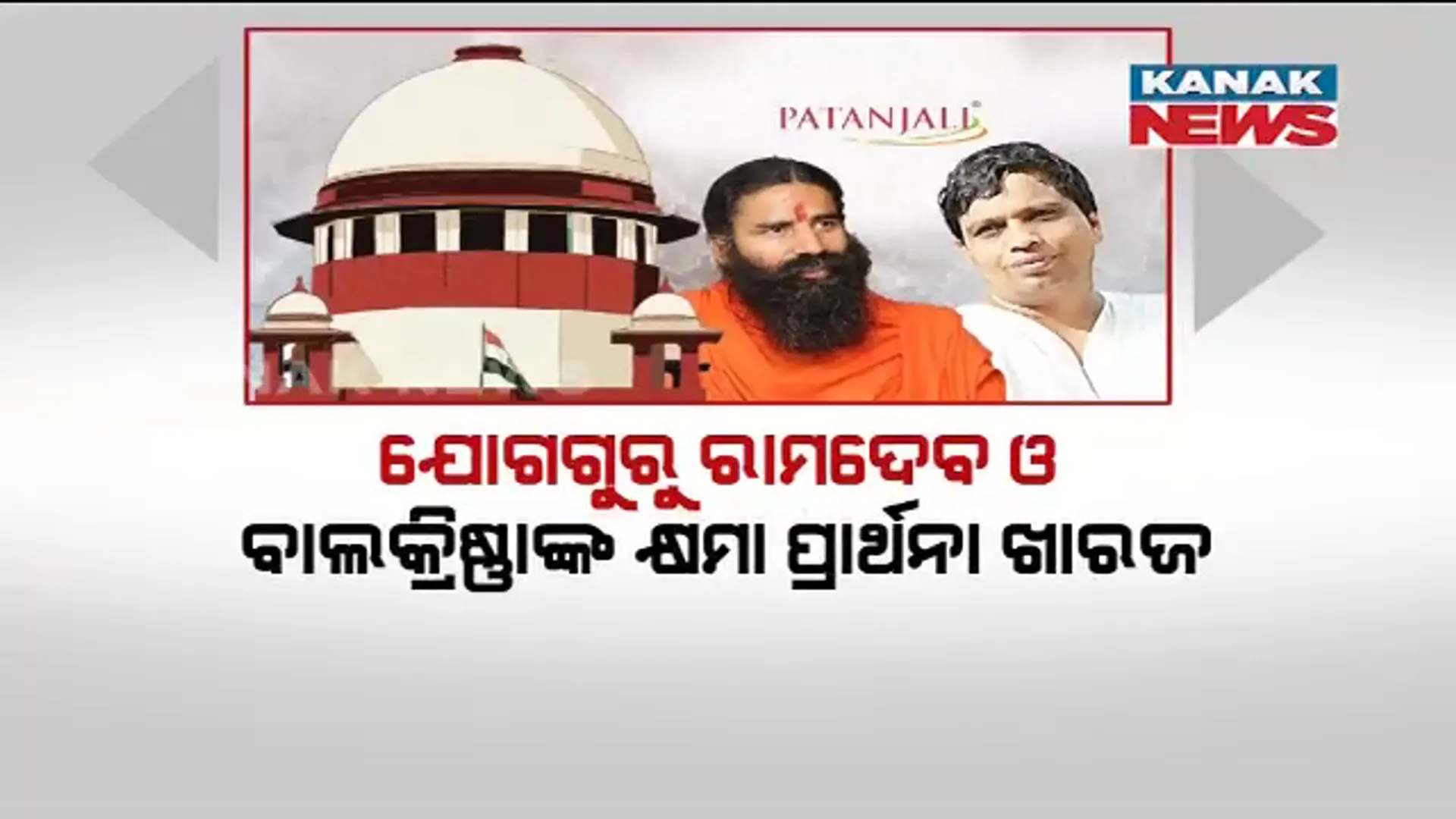 ସୁପ୍ରିମକୋର୍ଟରୁ ପୁଣି ନିରାଶ ହେଲେ ବାବା ରାମଦେବ ଓ ପତଞ୍ଜଳିର ପରିଚାଳନା ନିର୍ଦ୍ଦେଶକ ଆଚାର୍ଯ୍ୟ ବାଲକ୍ରିଷ୍ଣା । ଉଭୟଙ୍କ କ୍ଷମା ଆବେଦନଗ୍ରହଣ କଲେନି କୋର୍ଟ ।