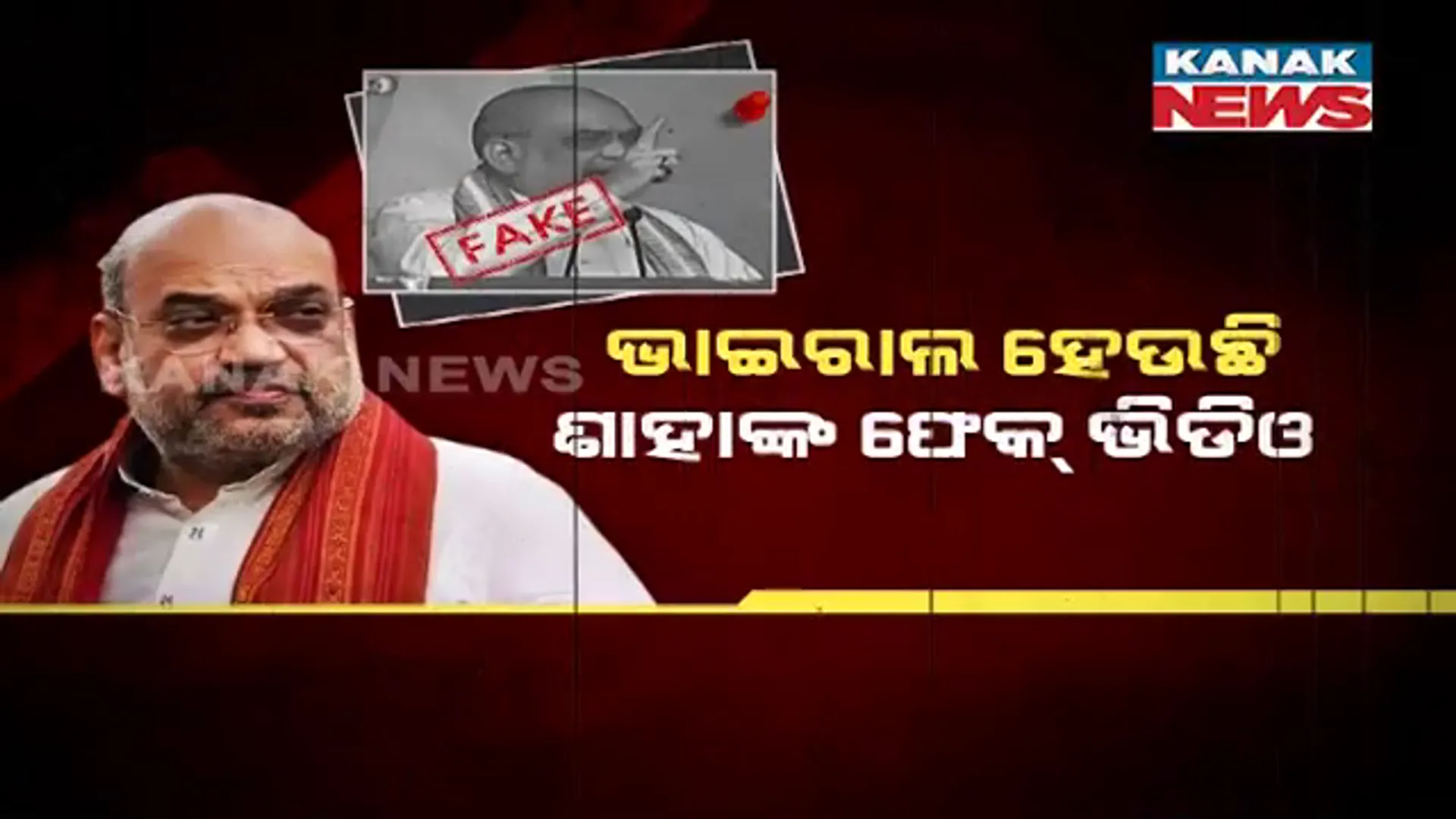 ଭାଇରାଲ ହେଉଛି ଅମିତ ଶାହାଙ୍କ ଫେକ୍ ଭିଡିଓ । ରେବନ୍ଥ ରେଡ୍ଡୀଙ୍କୁ ନୋଟିସ୍ ପଠାଇଲା ଦିଲ୍ଲୀ ପୋଲିସ୍ ।
