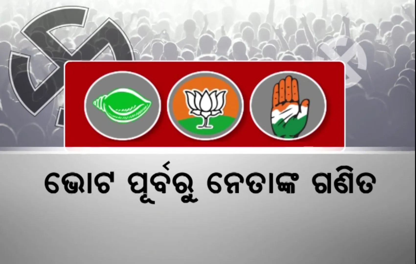 ଭୋଟ ପୂର୍ବରୁ ନେତାଙ୍କ ମୁହଁରେ ସିଟ୍ ଗଣିତ । ପାଣ୍ଡିଆନ କହିଲେ, ବିଜେପିର ଟାର୍ଗେଟ ୩୦ ଆସନ, ତୃତୀୟ ପର୍ଯ୍ୟାୟ ସୁଦ୍ଧା ବିଜେଡିକୁ ମିଳିଯିବ ବହୁମତ