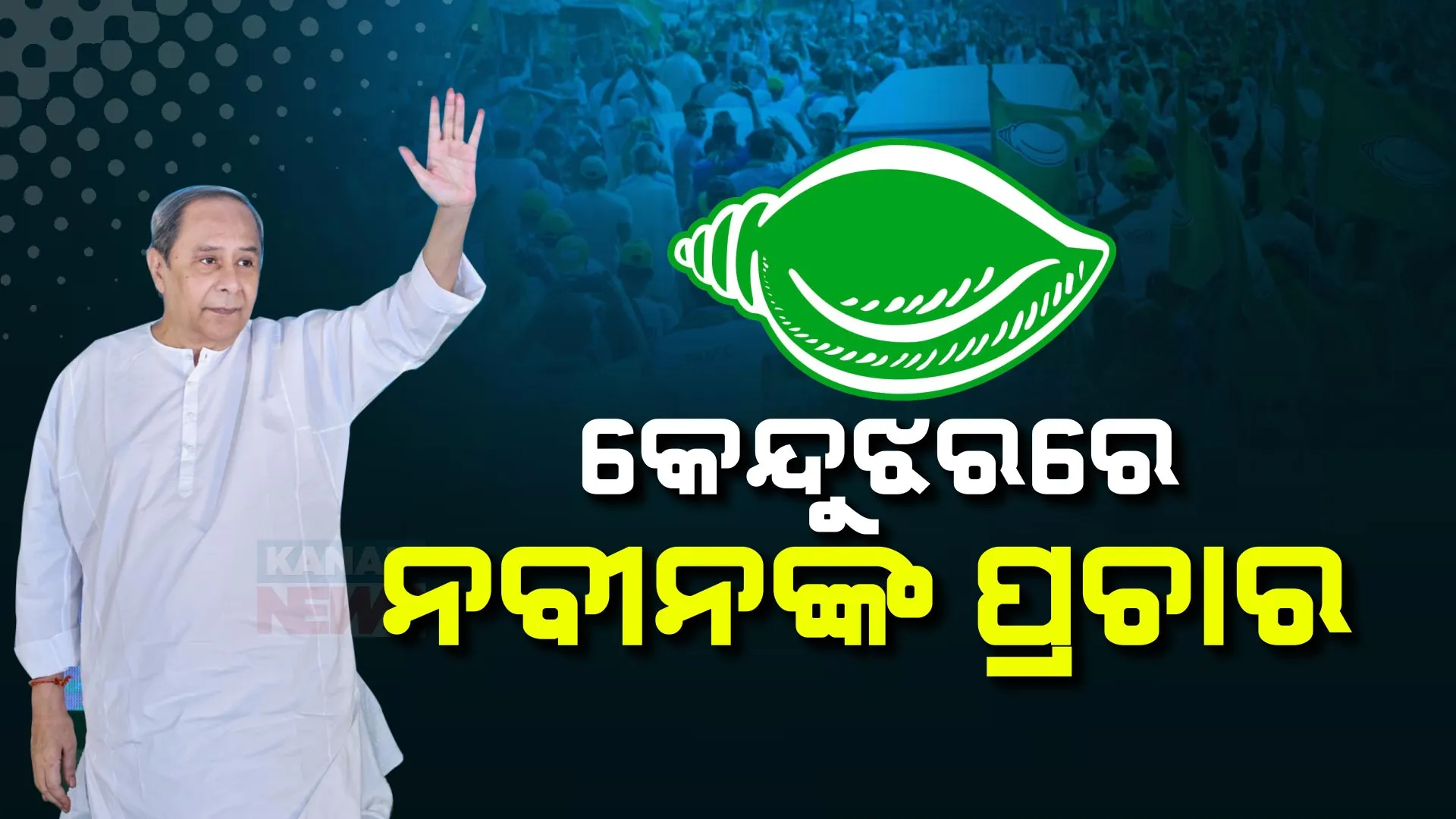 କେନ୍ଦୁଝରରେ ନବୀନଙ୍କ ପ୍ରଚାର । ସଭାସ୍ଥଳରୁ ବିରୋଧୀଙ୍କୁ କଲେ ଟାର୍ଗେଟ୍ 
