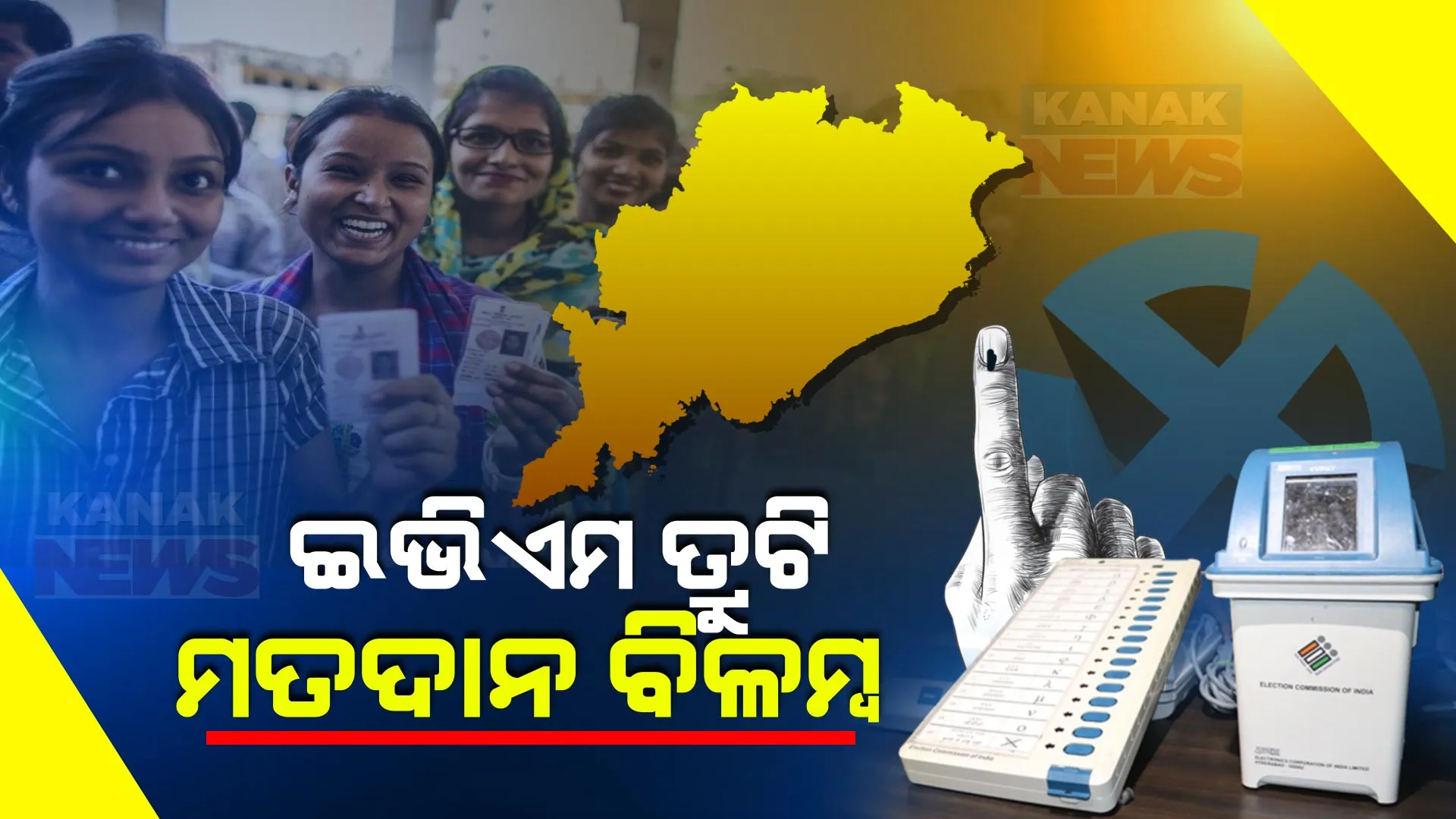 ମତଦାନ ଆରମ୍ଭରୁ ବିଭିନ୍ନ ସ୍ଥାନରେ ଇଭିଏମରେ ତ୍ରୁଟି । ବଲାଙ୍ଗୀର କଣ୍ଟାବାଞ୍ଜିର ସଖୀ ବୁଥ ନମ୍ବର ୫୩ସହ ଏକାଧିକ ବୁଥରେ ଇଭିଏମ୍ ଅଚଳ ସମସ୍ୟା ।