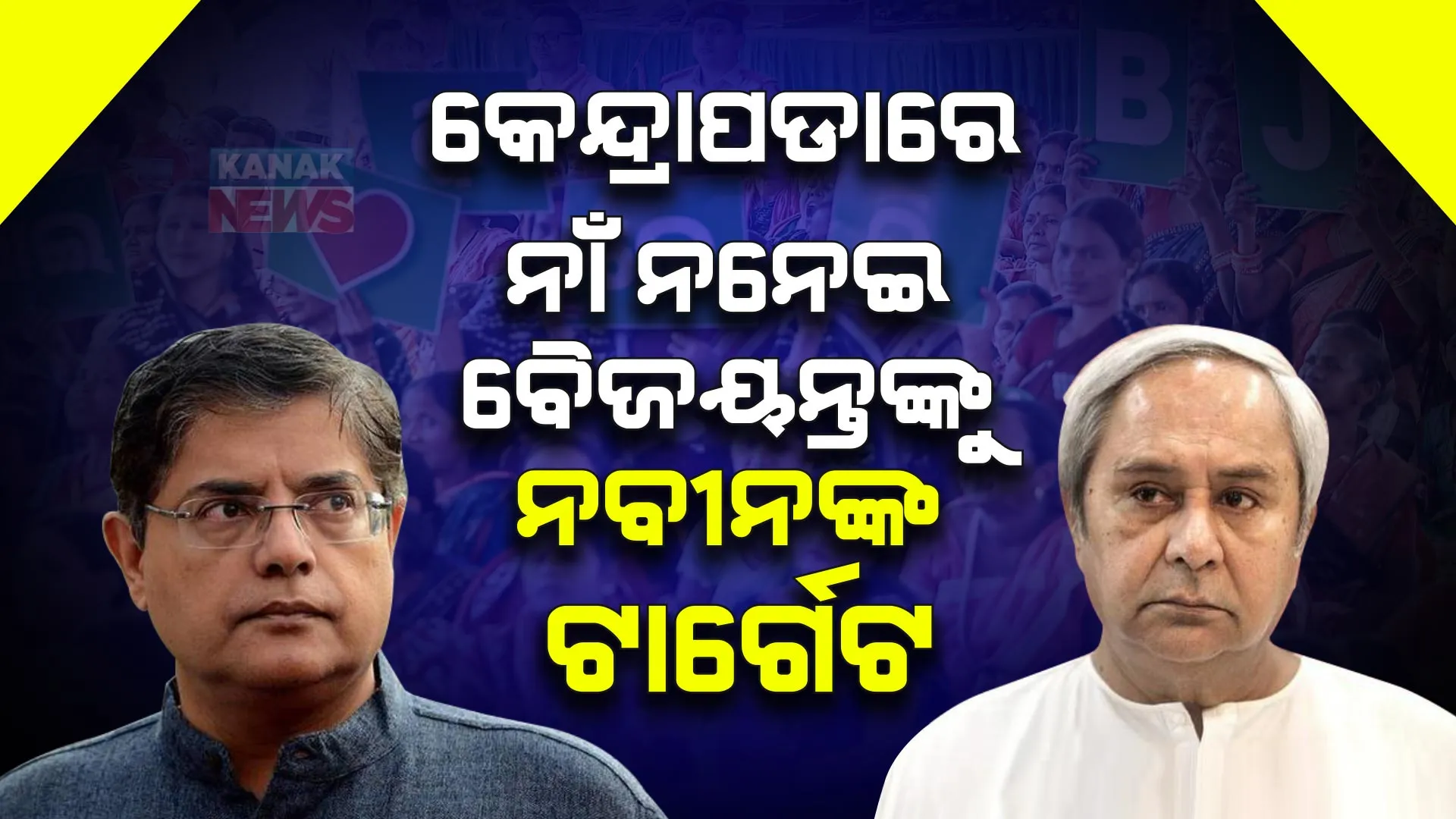 ନାଁ ନନେଇ ବୈଜୟନ୍ତଙ୍କ ଉପରେ ବର୍ଷିଲେ ନବୀନ । କହିଲେ, ୧୦ ବର୍ଷ ସାଂସଦ କରି ପଠାଇଲି, ସେ କେନ୍ଦ୍ରାପଡାପାଇଁ କାମ ନକରି ନିଜ କମ୍ପାନି ପାଇଁ କାମ କଲେ ।