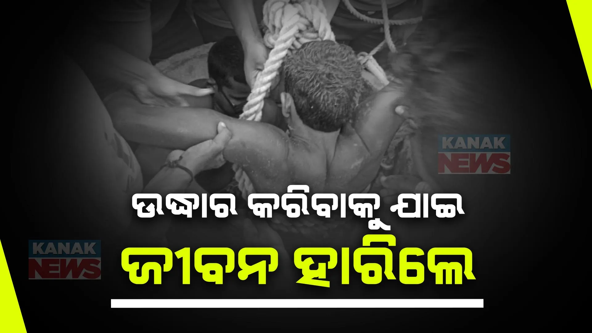ଉଦ୍ଧାର କରିବାକୁ ଯାଇ ନିଜେ ମୃତ୍ୟୁର ଜାଲରେ ଫଶିଗଲେ । ଦିଗପହଣ୍ଡି ଶିଧେଶ୍ୱର ଗାଁରେ କୂଅରୁ ପଙ୍କ ଉଦ୍ଧାର ବେଳେ ଅଘଟଣ, ଅଣନିଶ୍ୱାସୀ ଯୁବକଙ୍କୁ ଉଦ୍ଧାର କରିବାକୁ ଯାଇ ଜଣେ ଯୁବକଙ୍କ ମୃତ୍ୟୁ ।