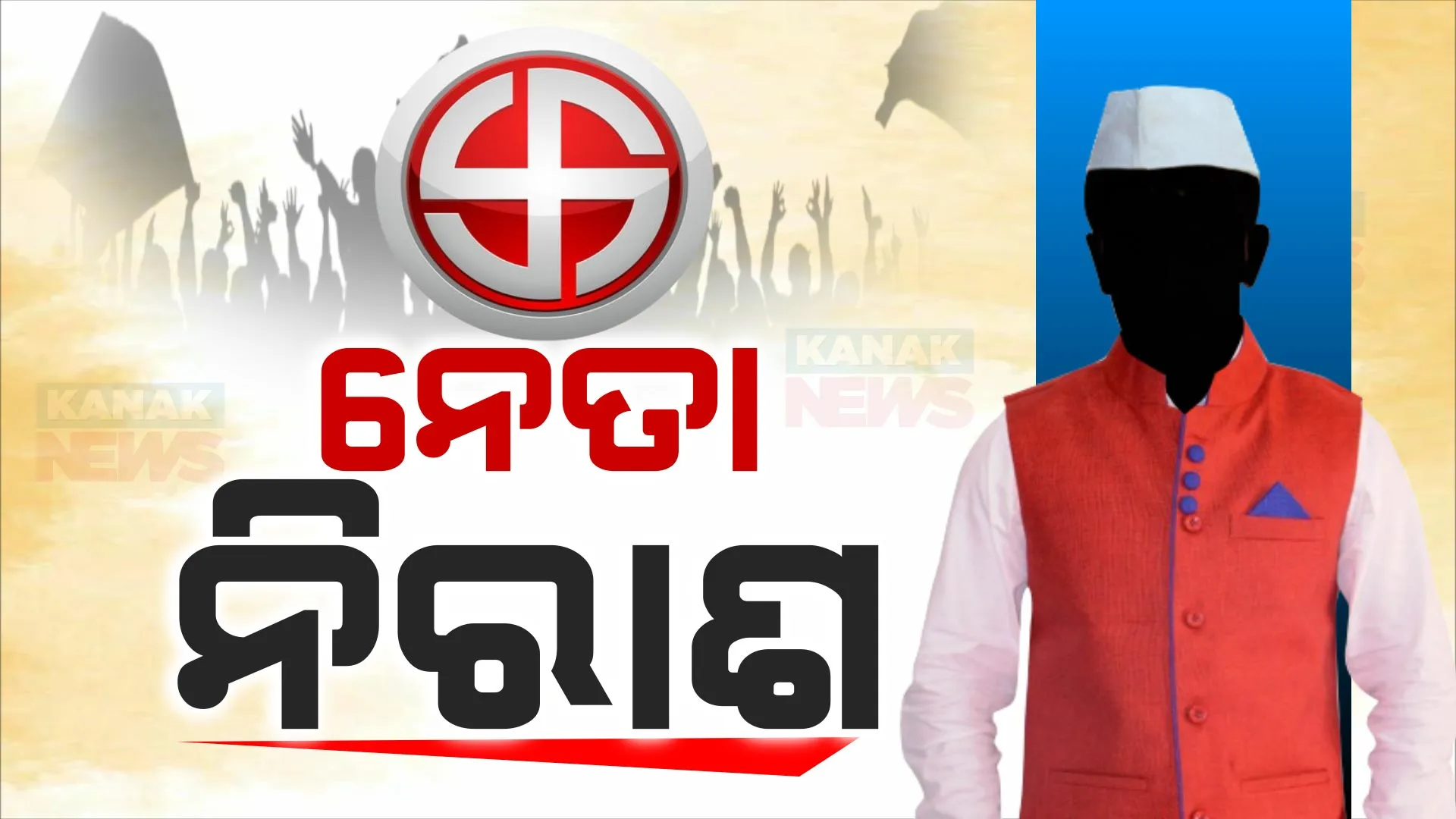 ଟିକେଟ ଆଶାରେ ଦଳ ବଦଳ କରିଥିବା ନେତା ନିରାଶ । ଦଳ ଛାଡ଼ି ଥିଲେ ହେଭିୱେଟ୍ ନେତା କିନ୍ତୁ ମିଳିଲାନି ଟିକେଟ୍, ପଢ଼ନ୍ତୁ କିଏ କିଏ ହେଲେ ନିରାଶ ।